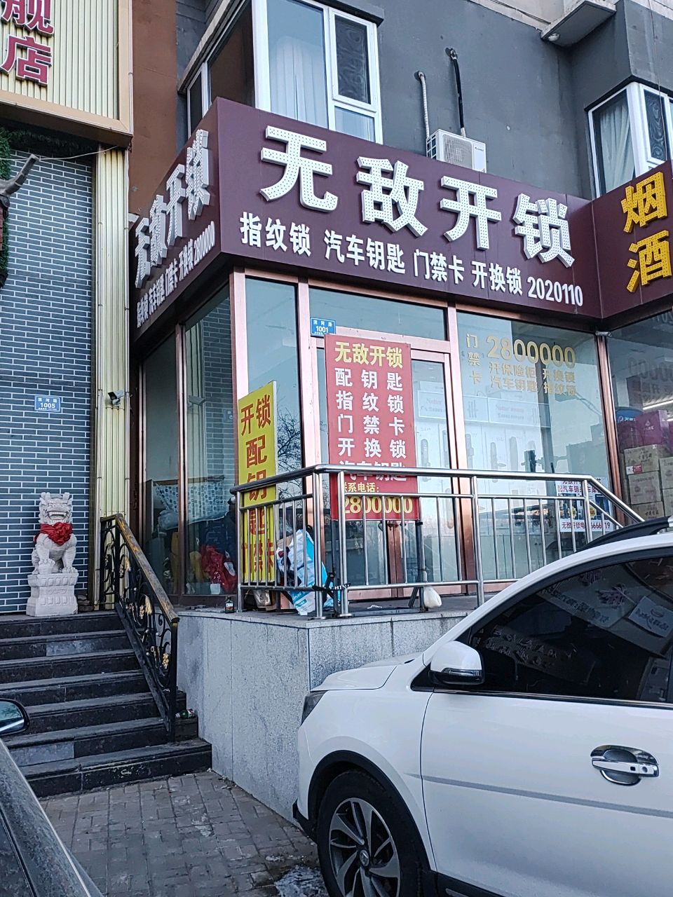 无敌开锁
