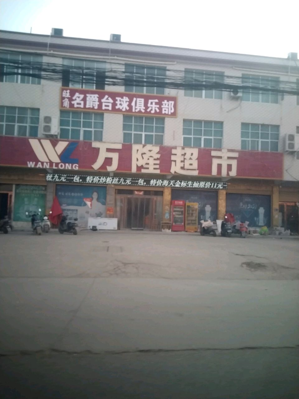 上蔡县崇礼乡万隆超市(崇德路店)