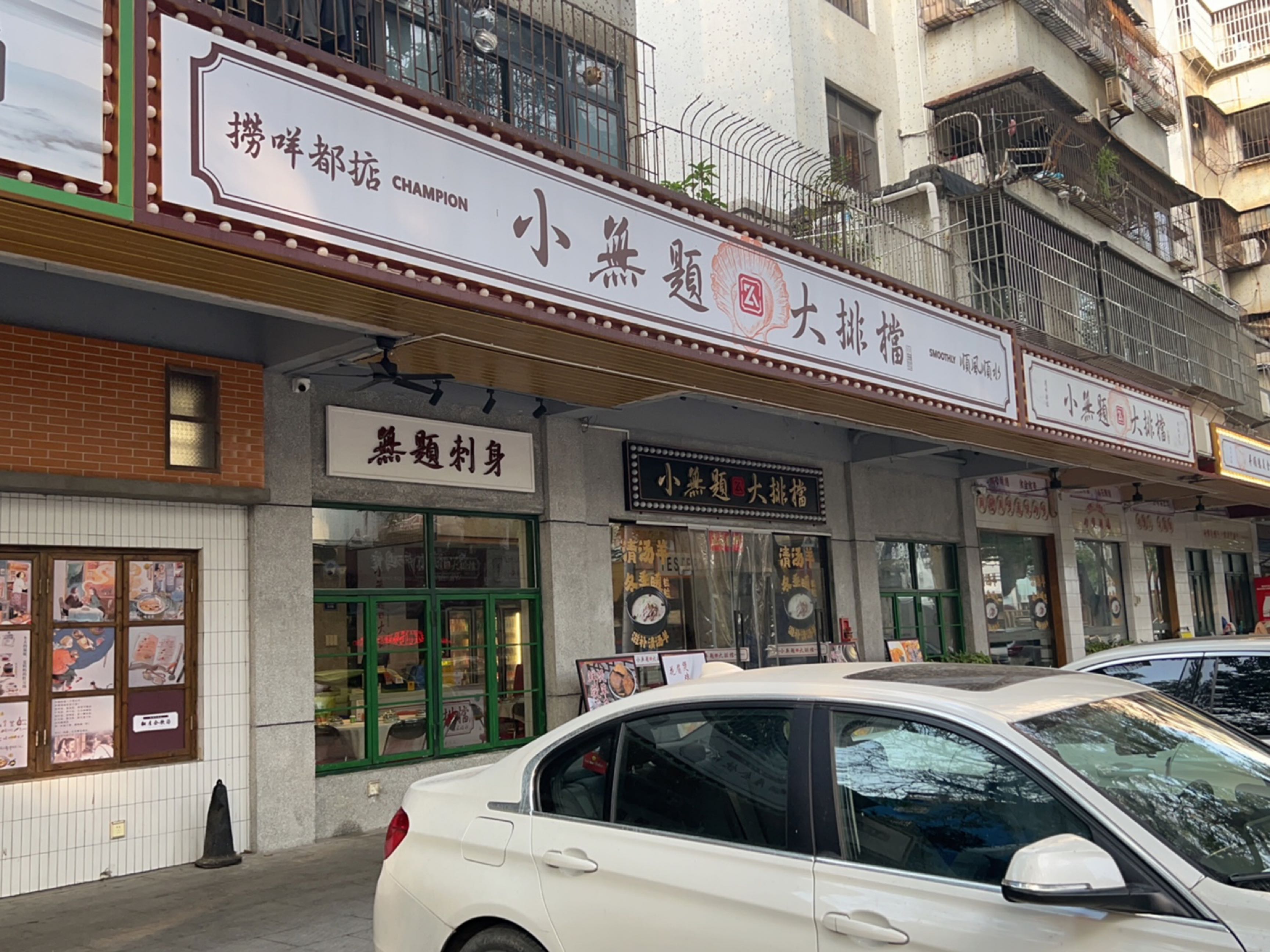 无题刺身