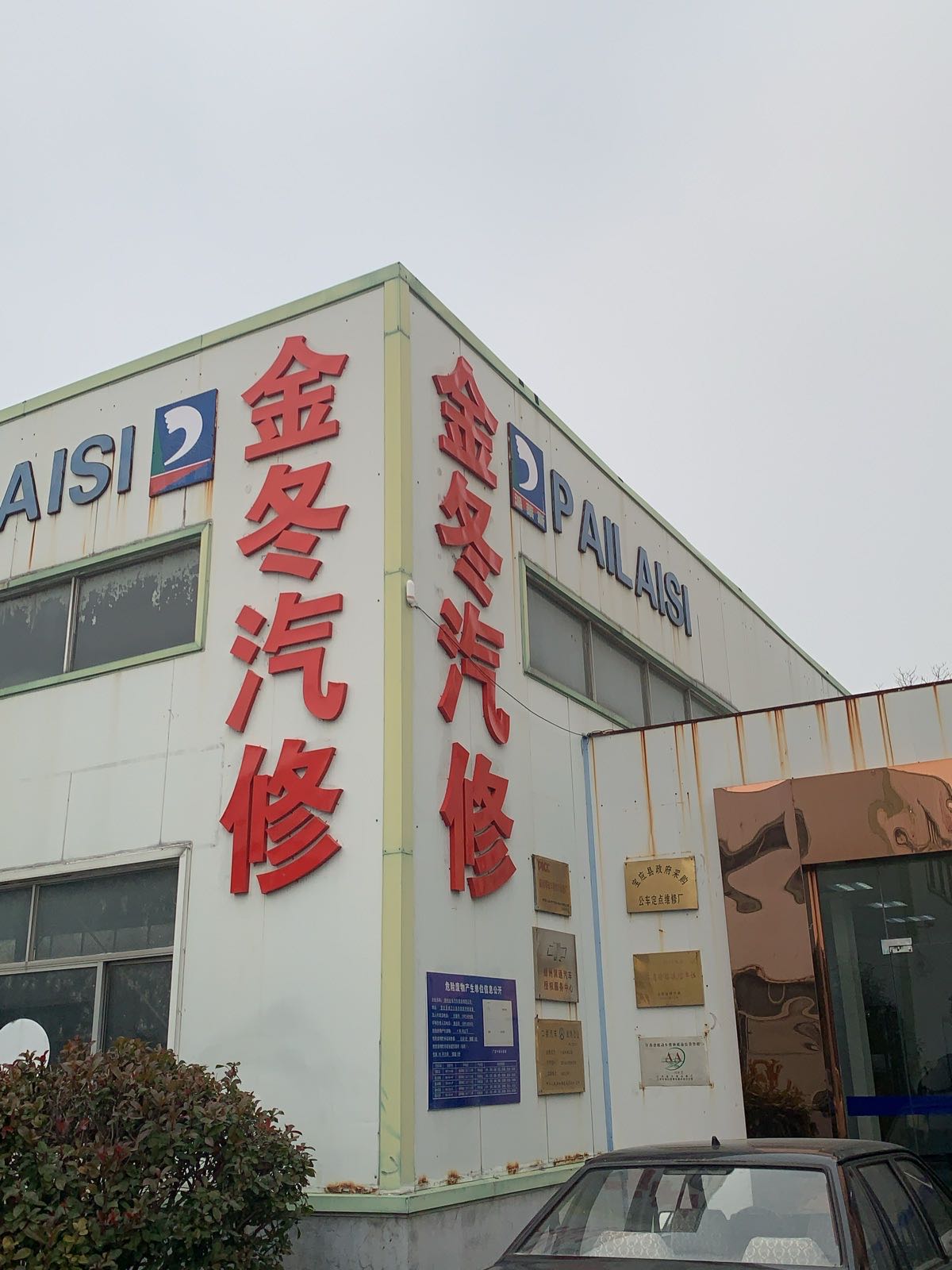 金冬汽修