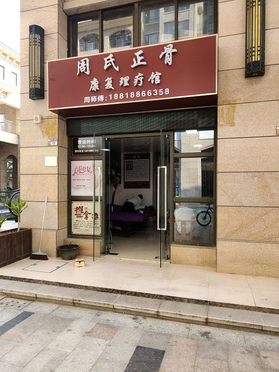 周氏理疗馆