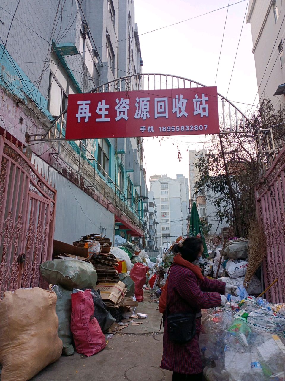 再生资源回收站