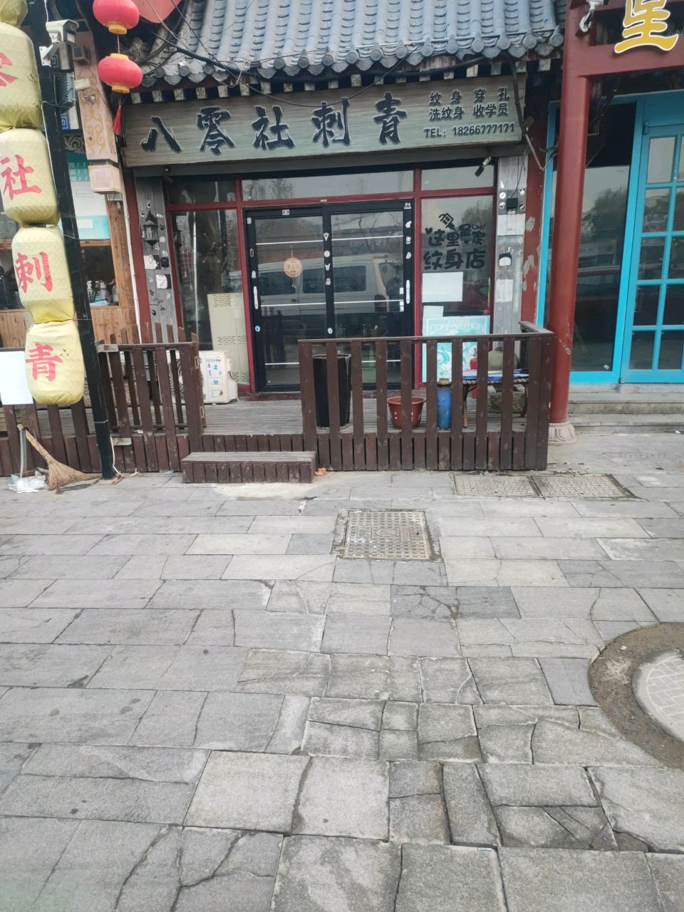 零八社刺青