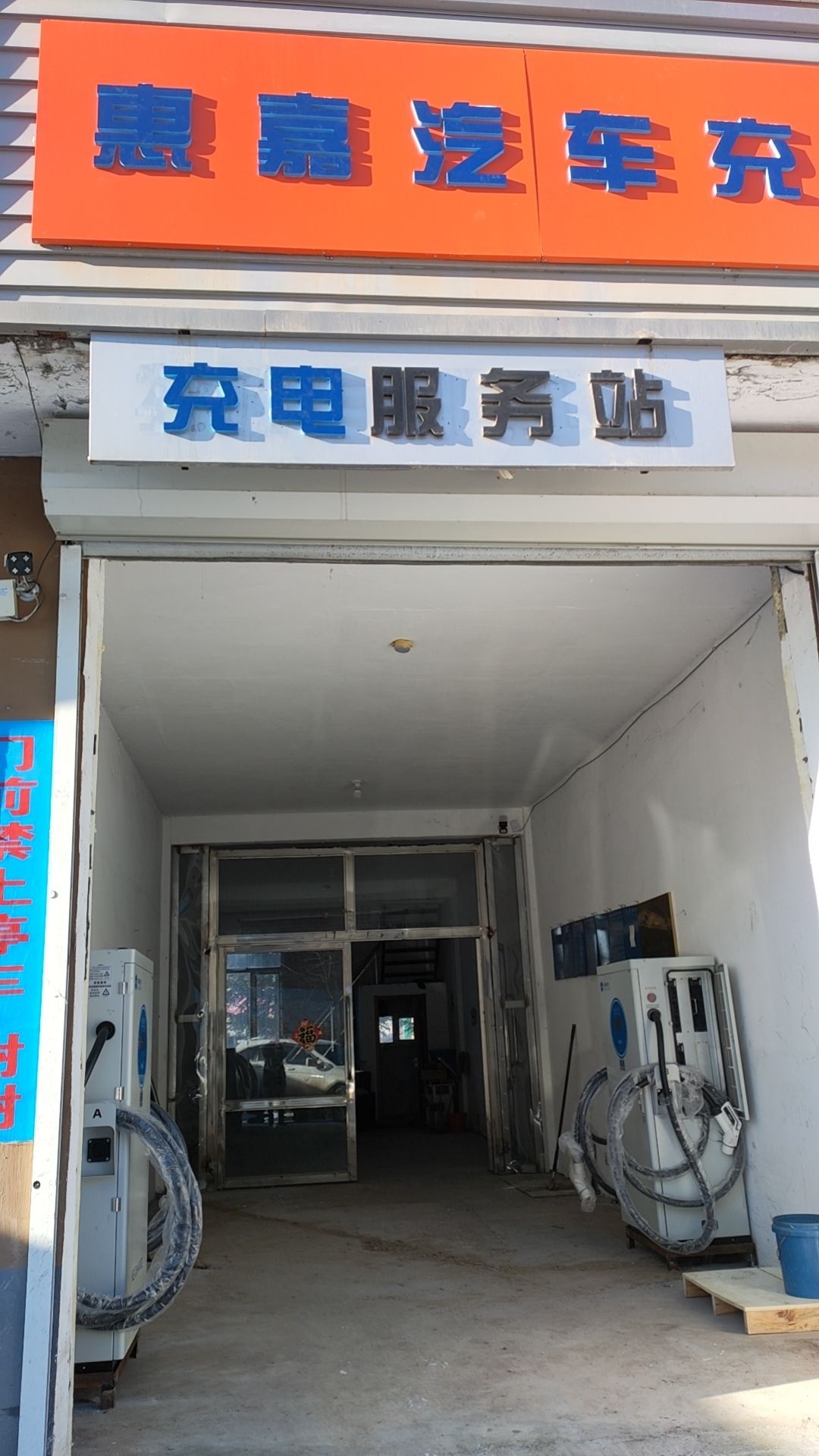 充电站靖宇恵嘉汽车充电服务站