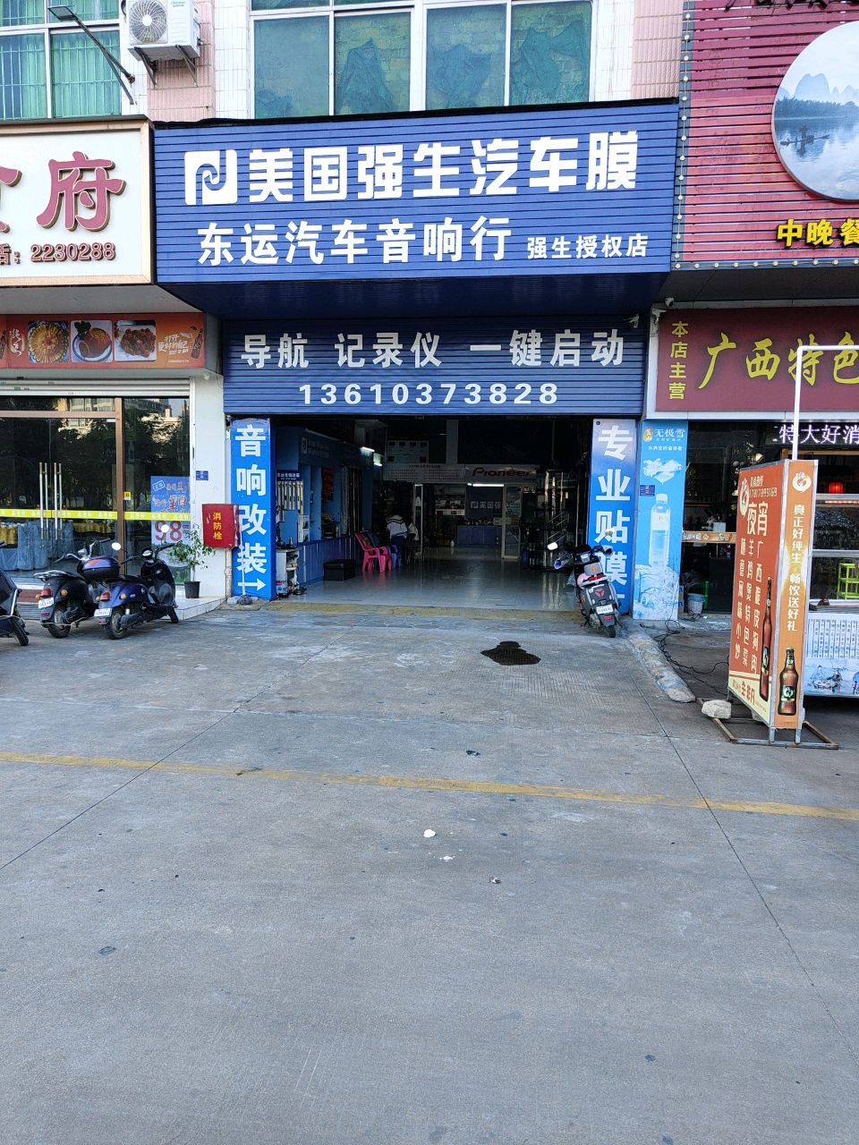 东运汽车音响行(强生授权店)