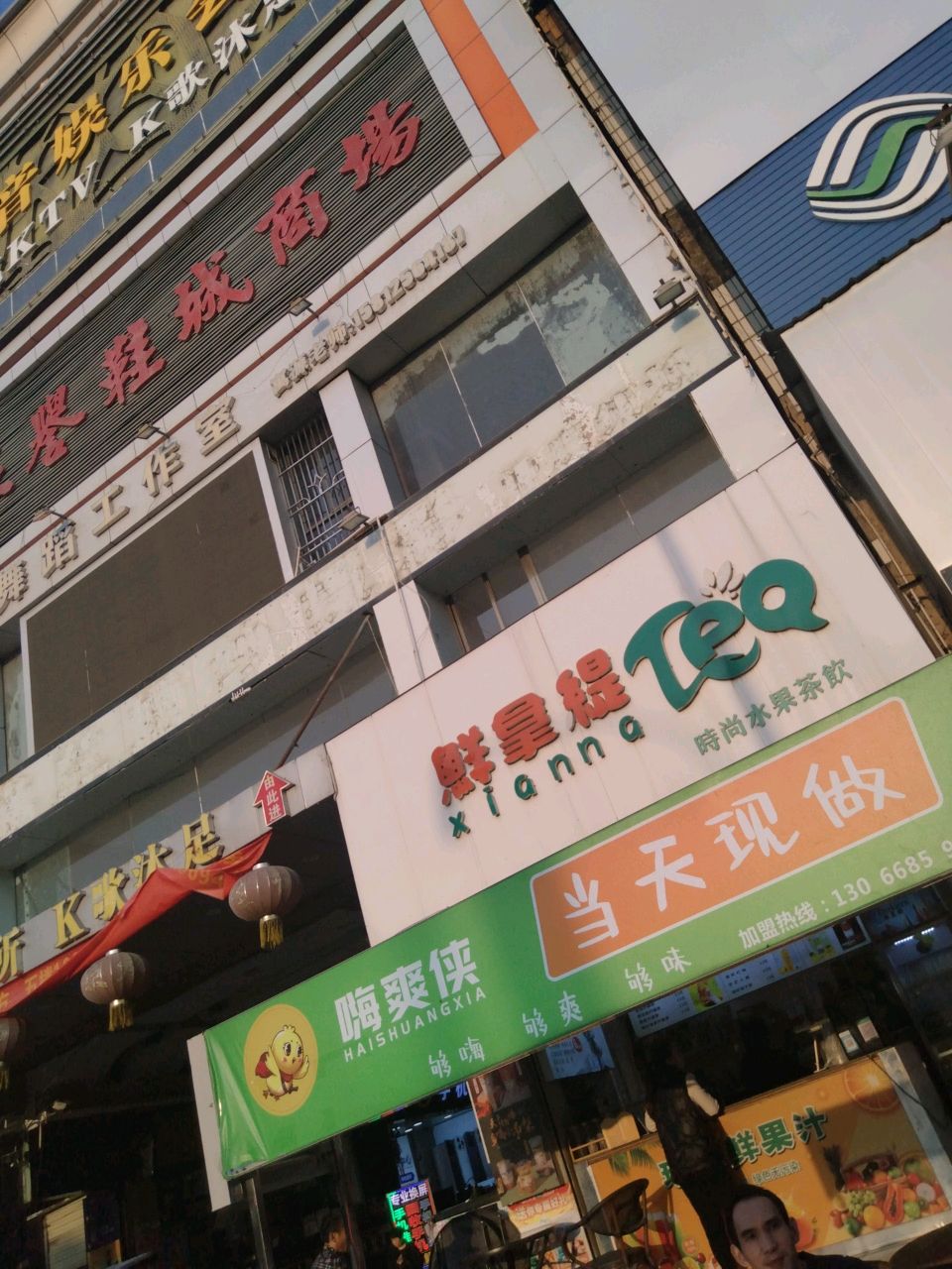 鲜拿缇奶茶店