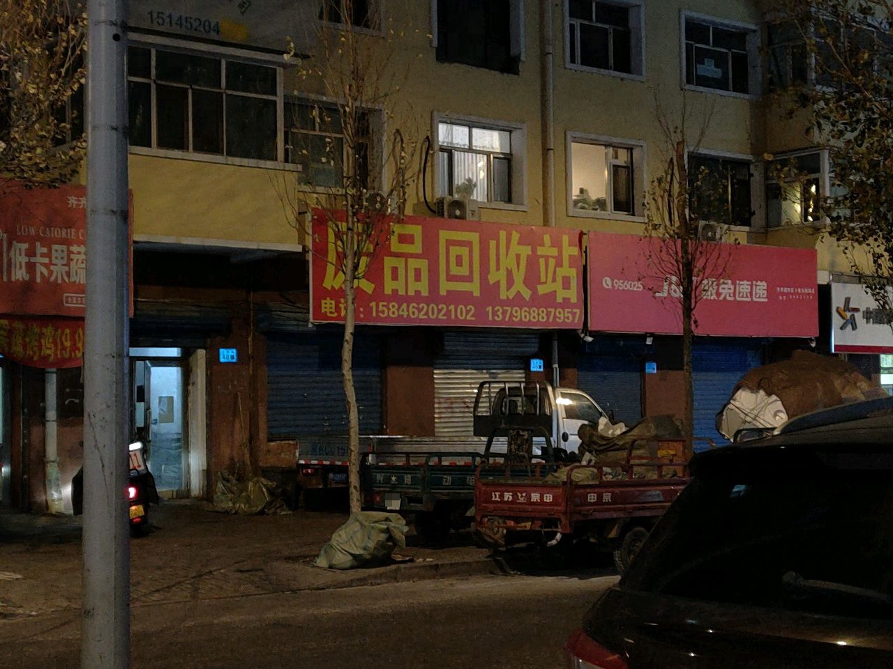 废品回收站