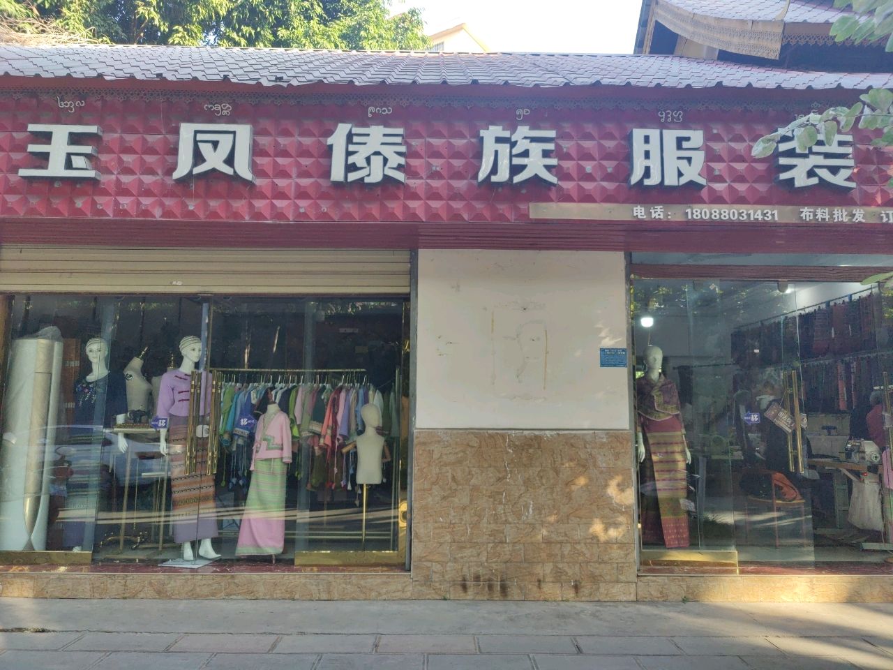 玉凤傣族服装