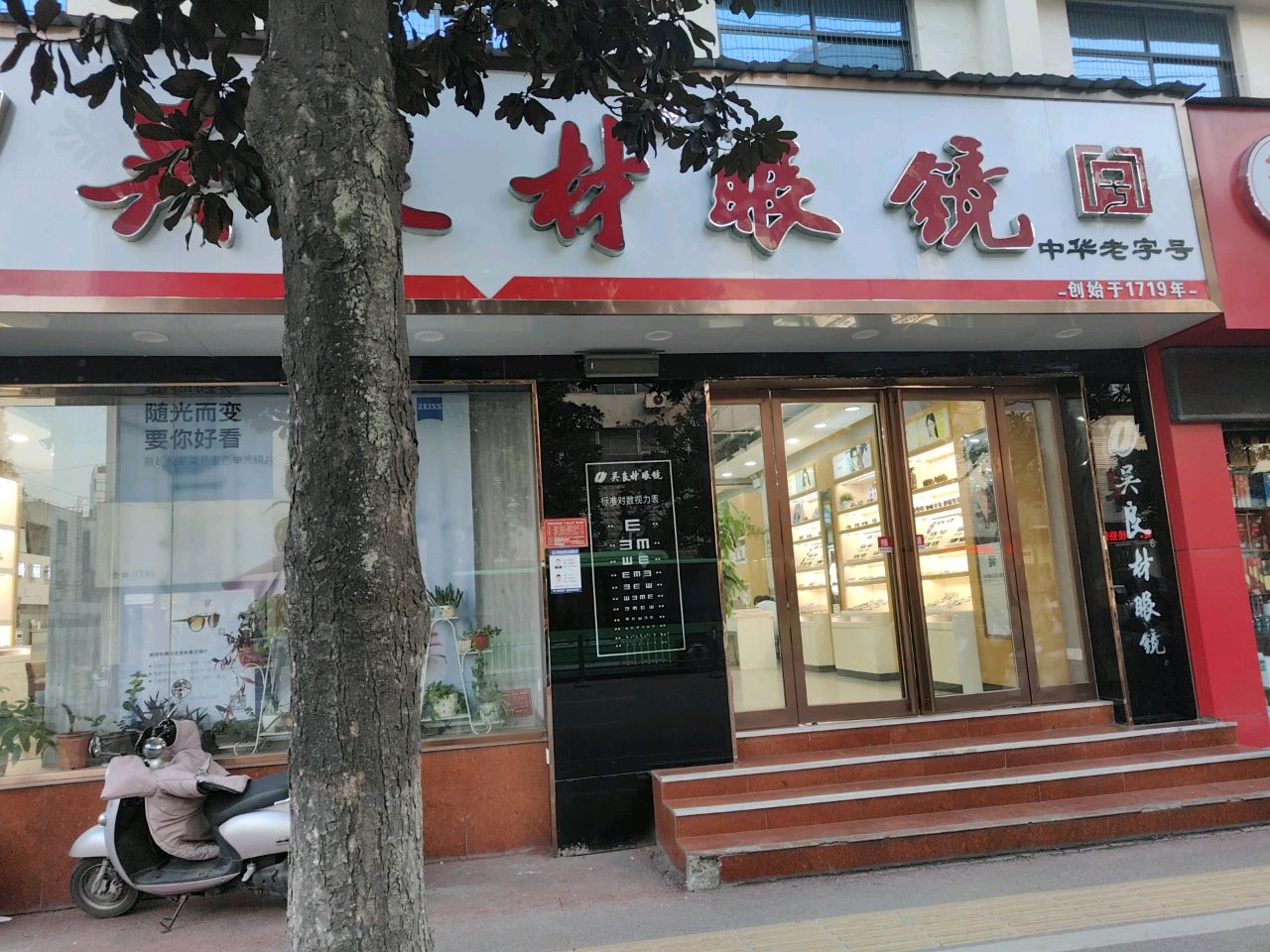 吴良材眼镜(东方红大道店)