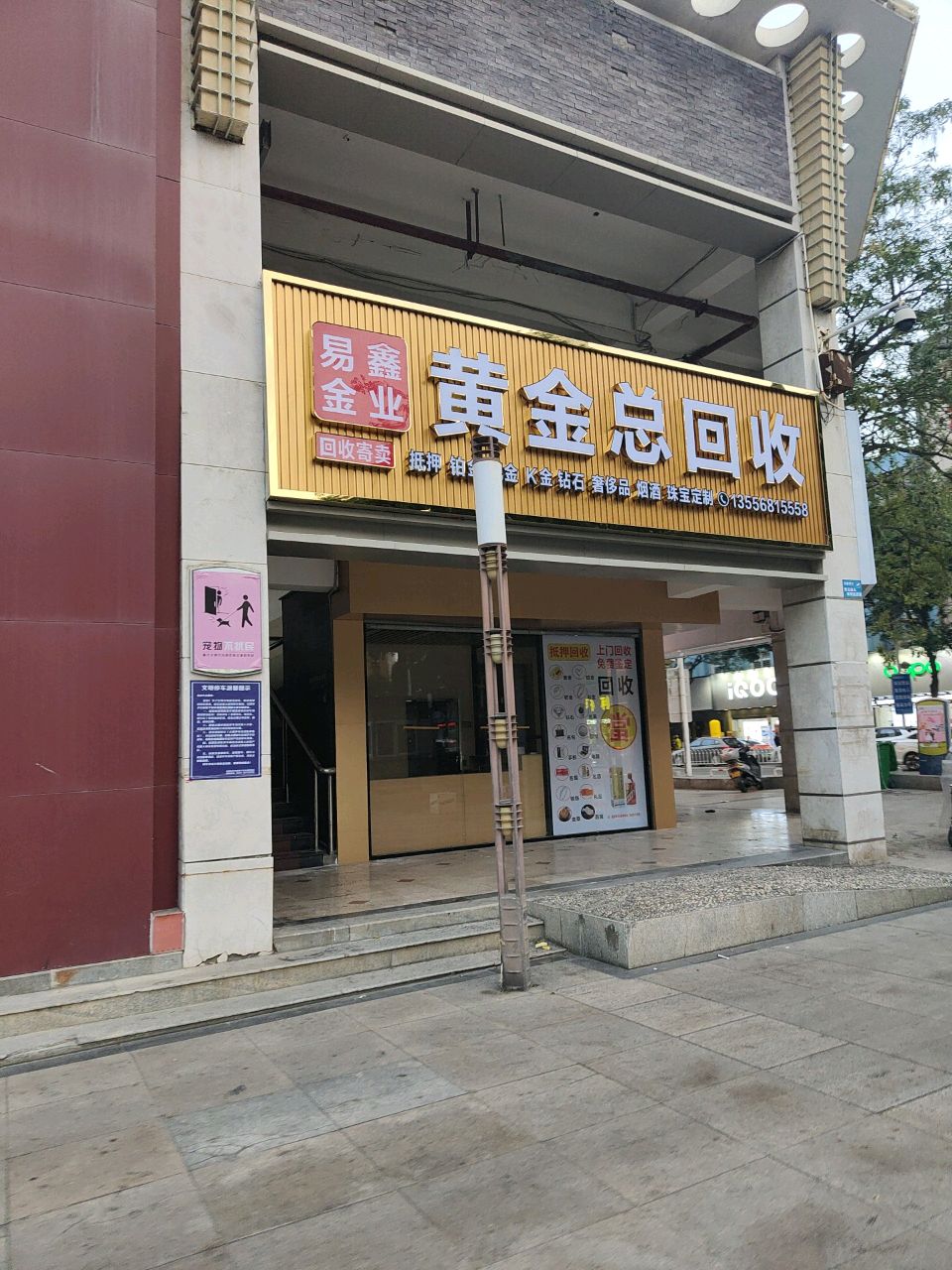 黄金回收(瑞昌街店)