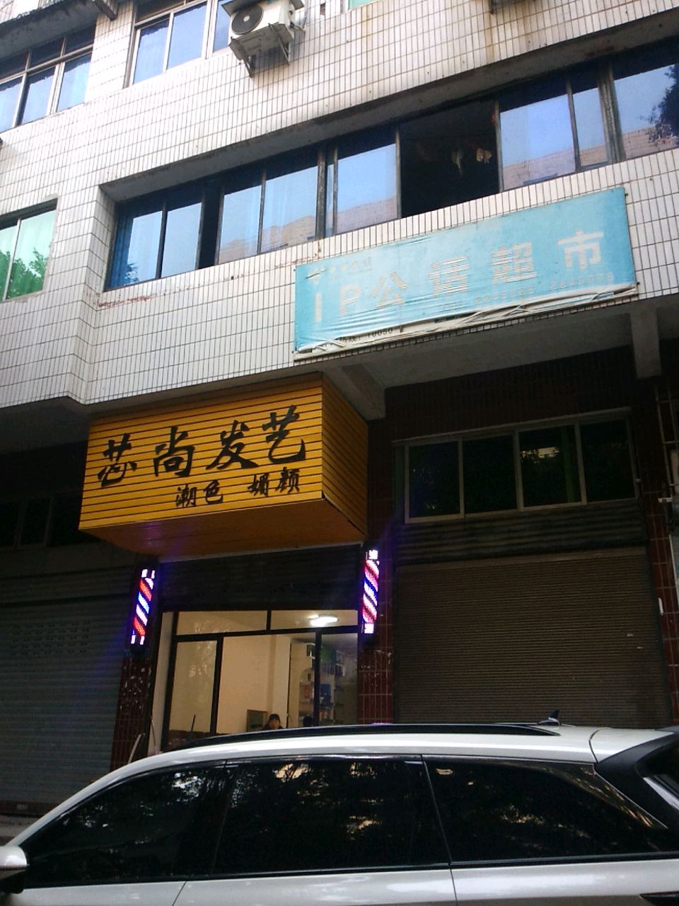 芯尚发艺
