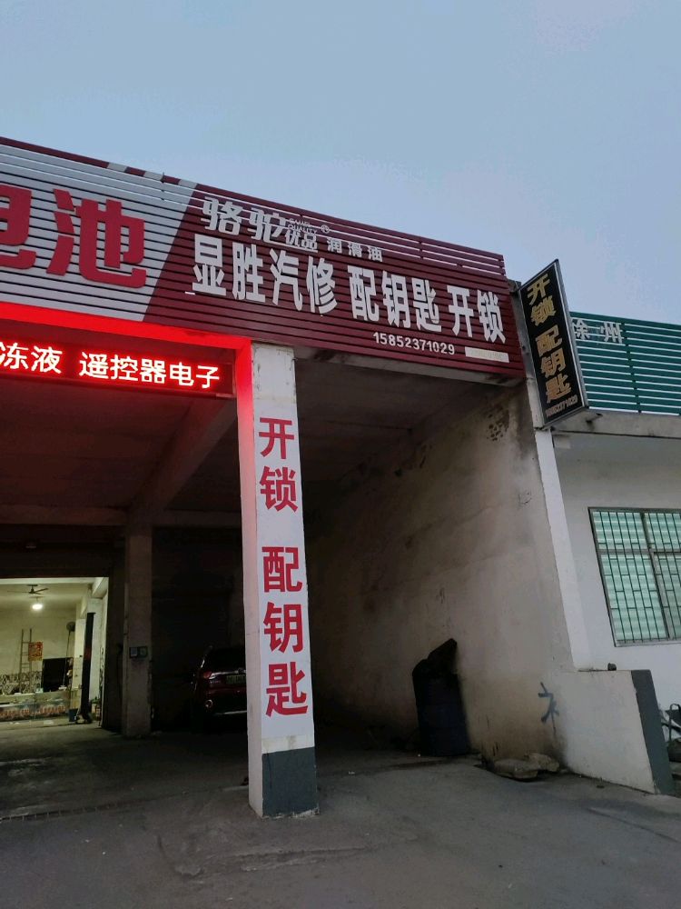 显胜汽修配钥匙开锁