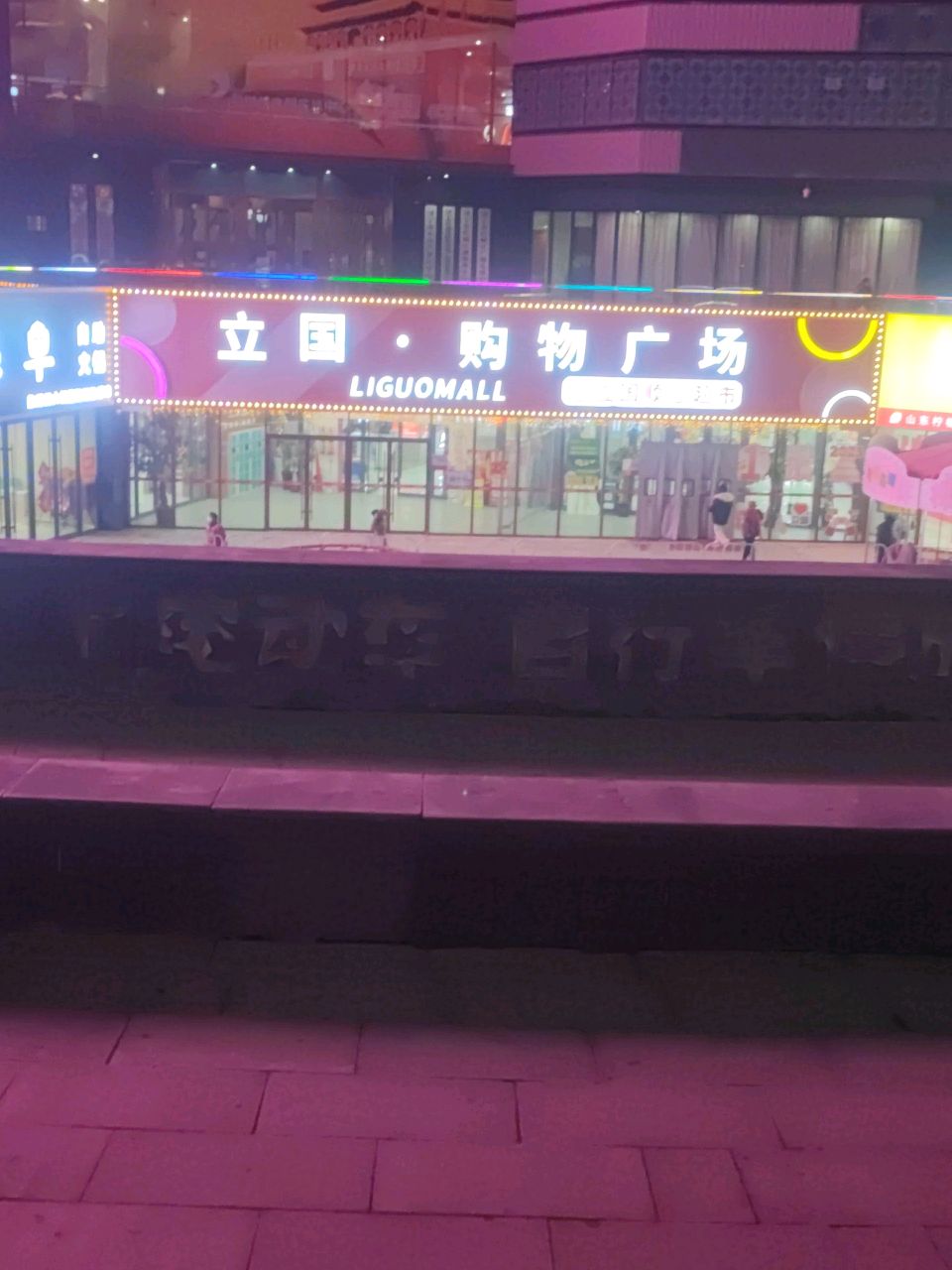 立国购物商场(永基公馆店)
