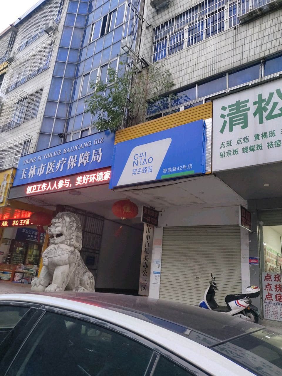 玉林市医保局