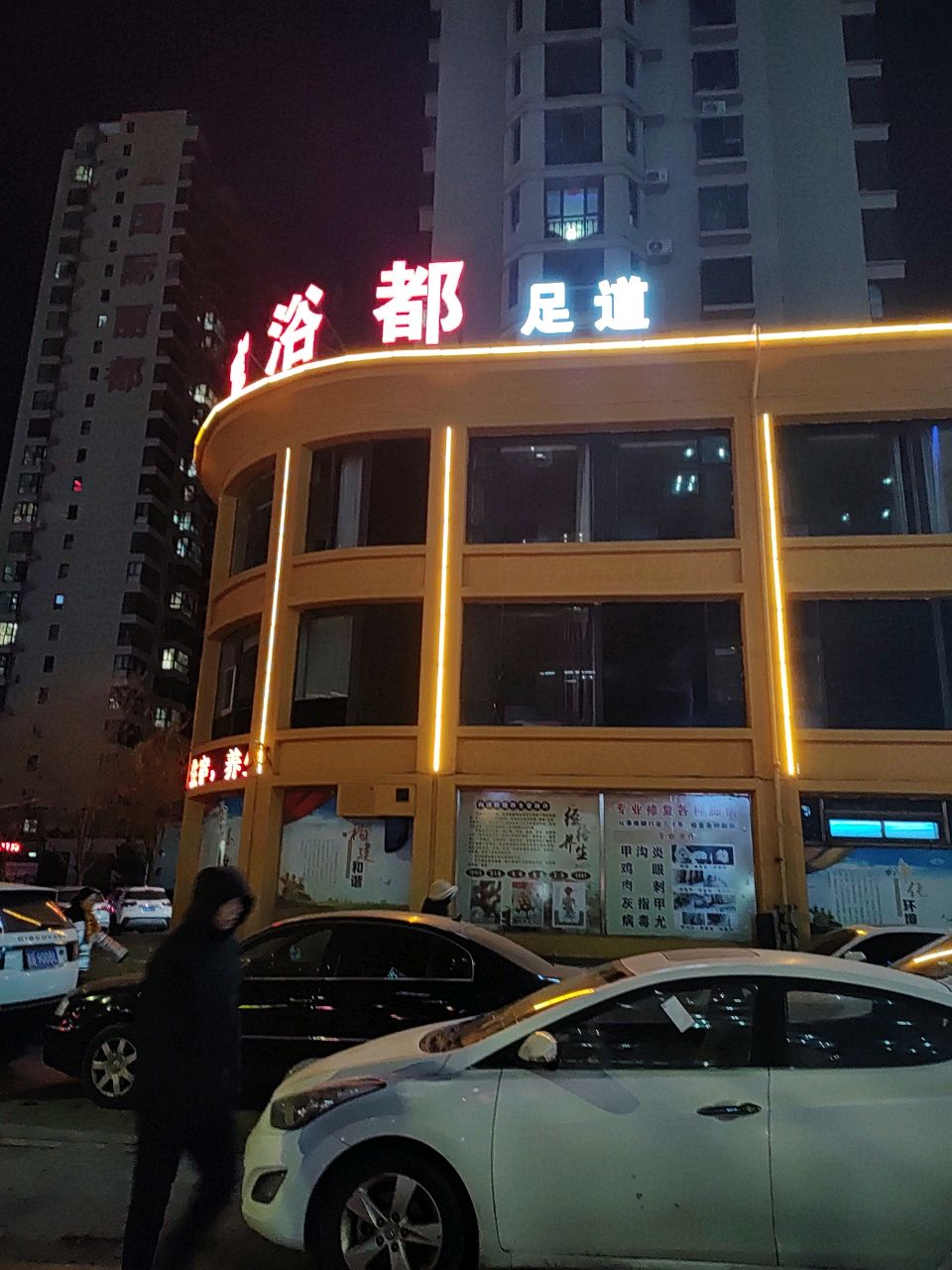 御都洗浴足道