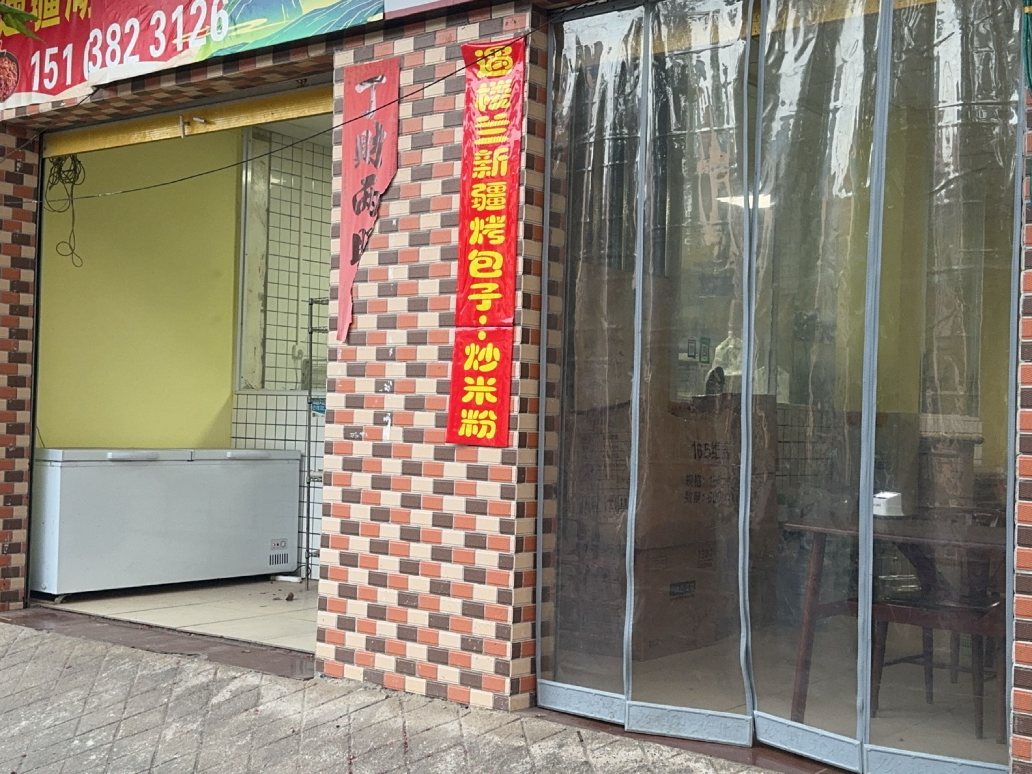 遇楼兰新疆烤包子·炒米粉