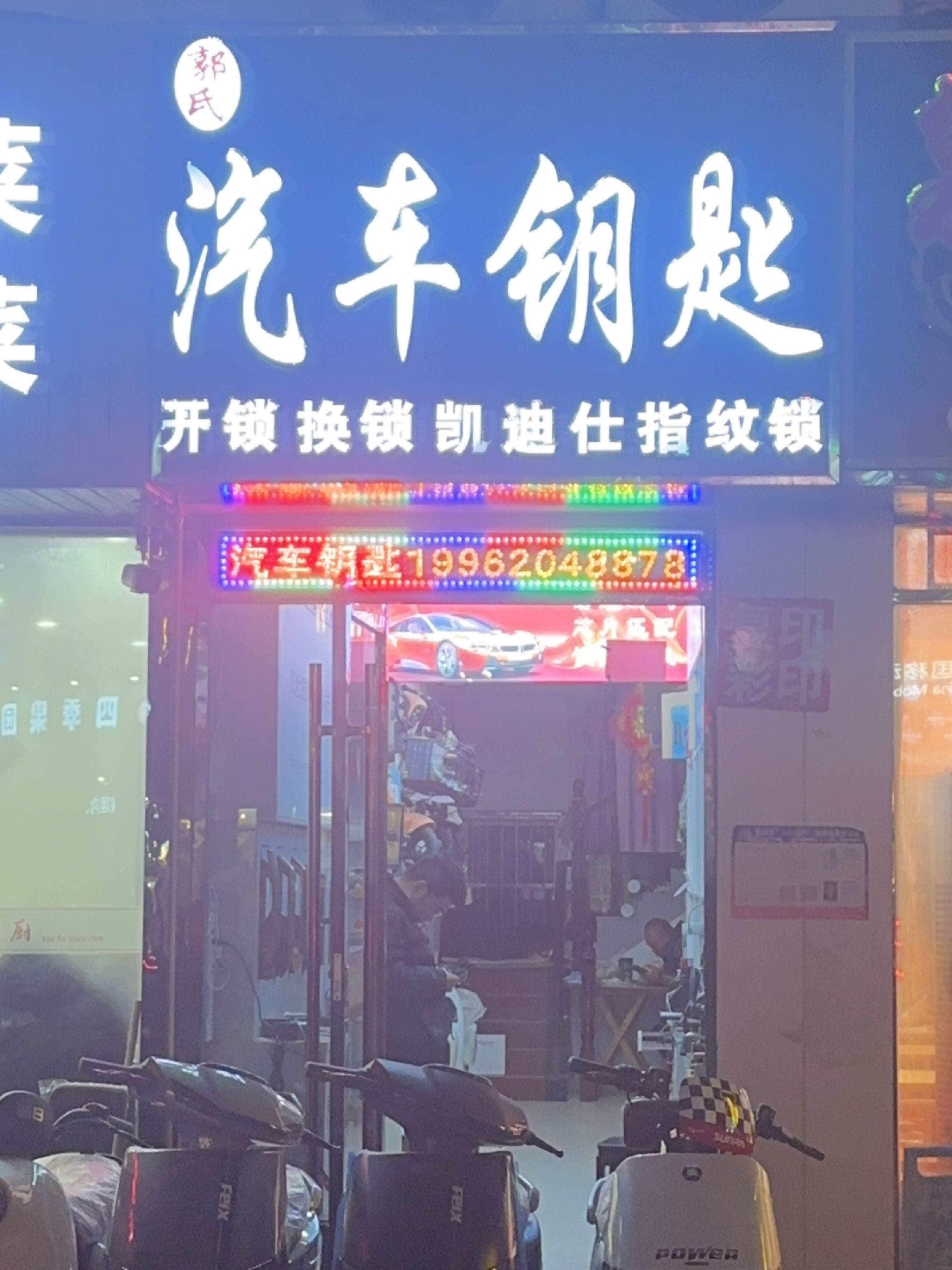 郭氏汽车钥匙