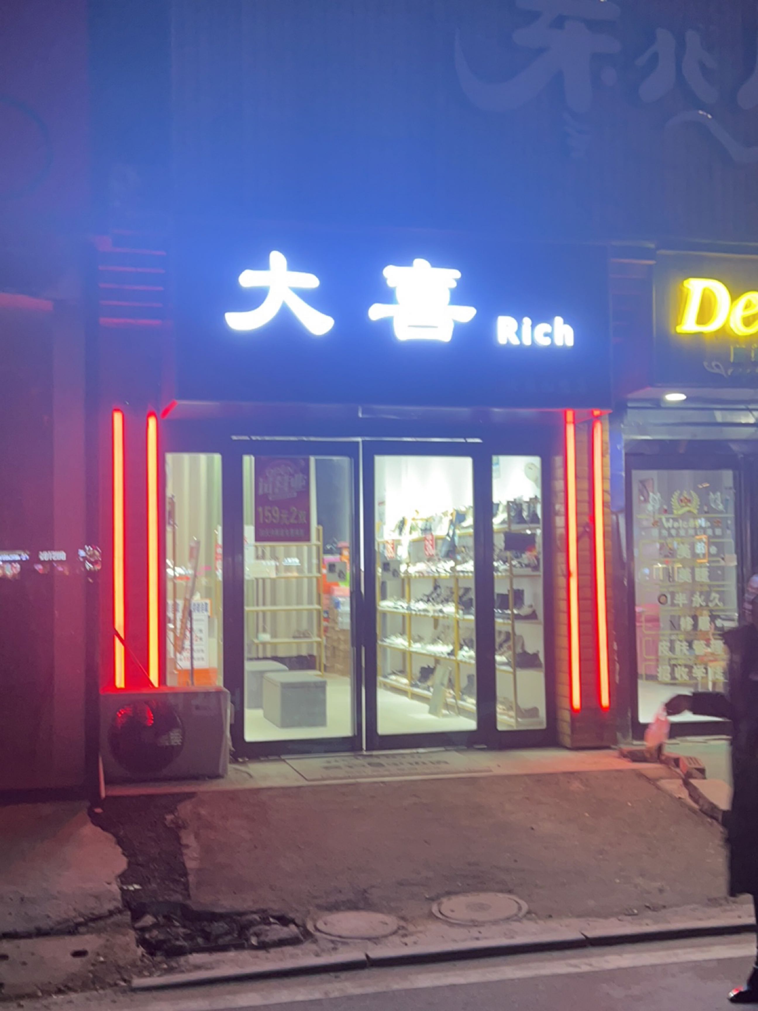 新郑市薛店镇大喜Rich女鞋加盟店