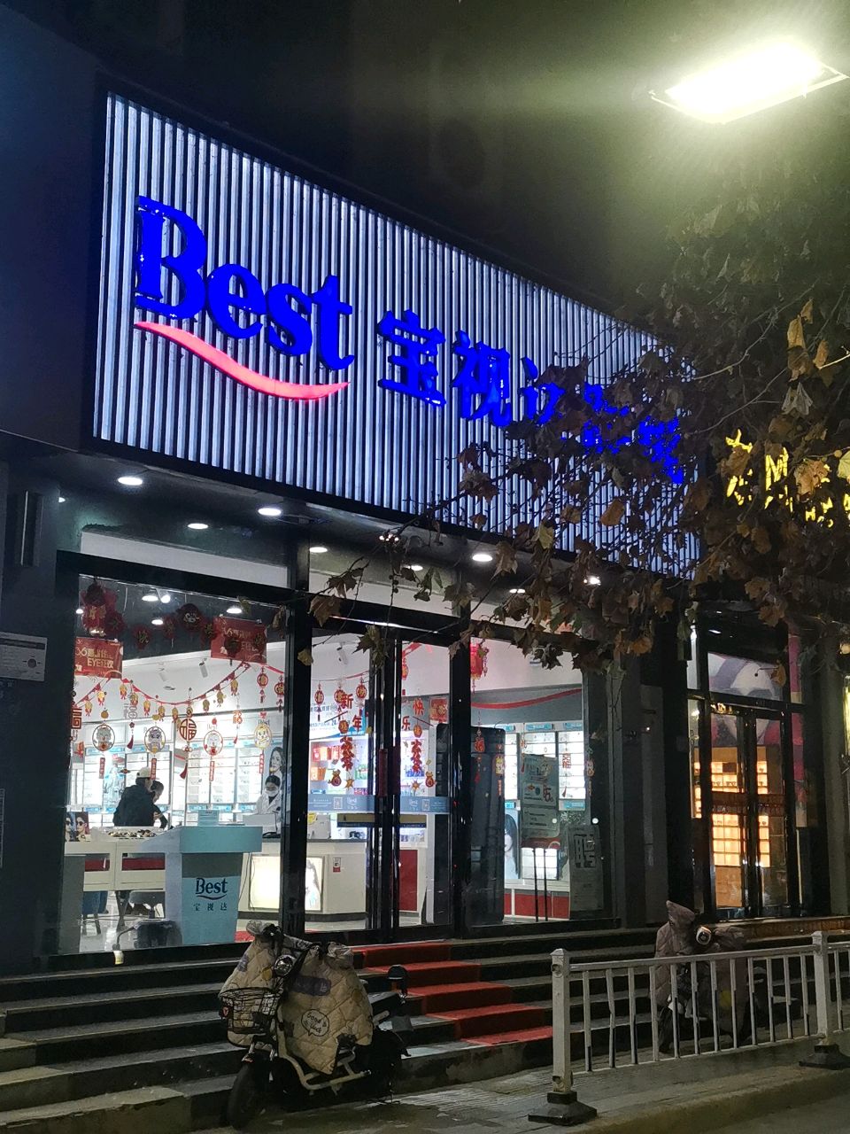 宝视康眼睛(东风路店)