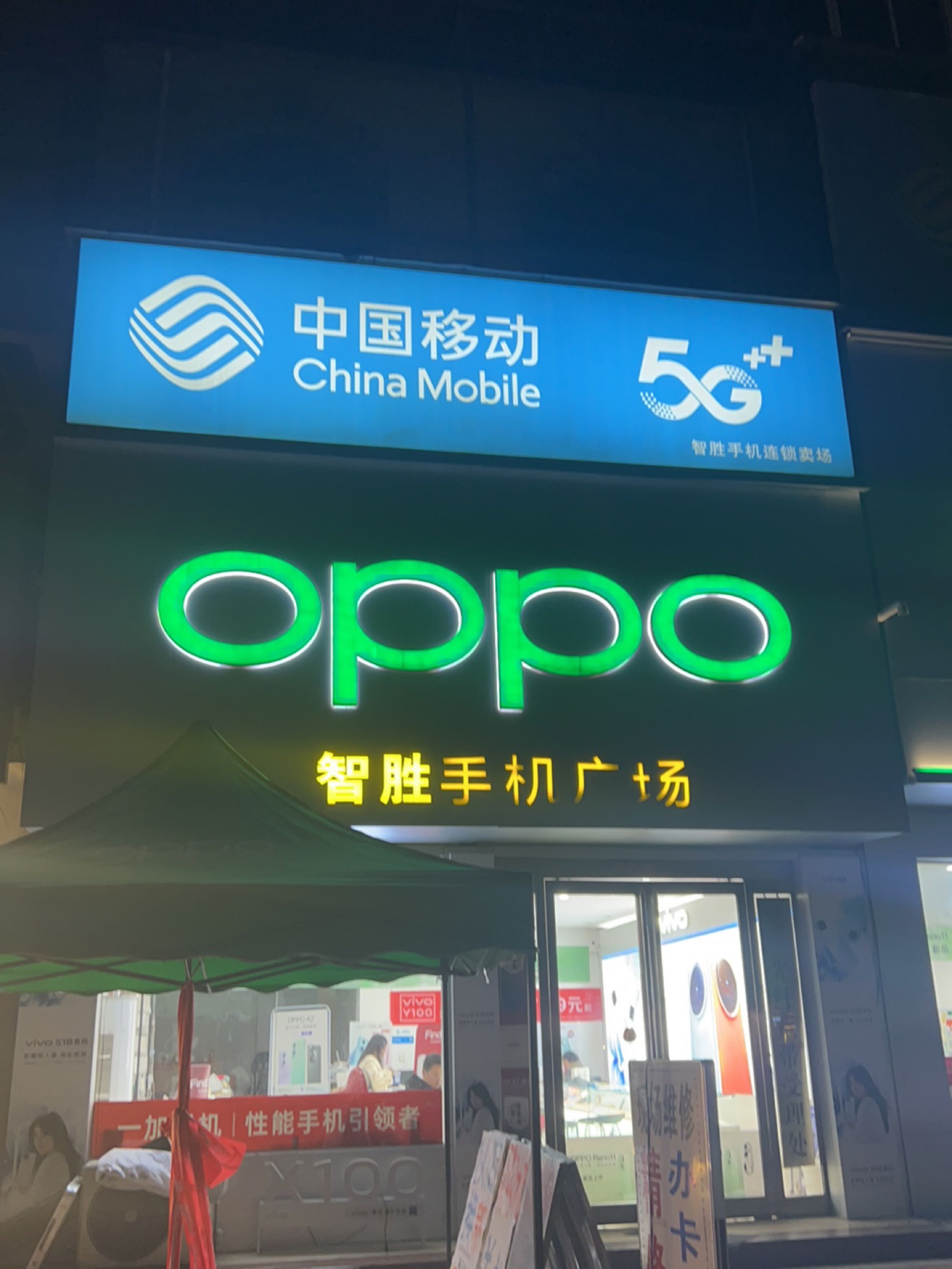 新郑市薛店镇中国移动(薛店大道店)