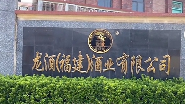 龙酒(福建)酒业有限公司