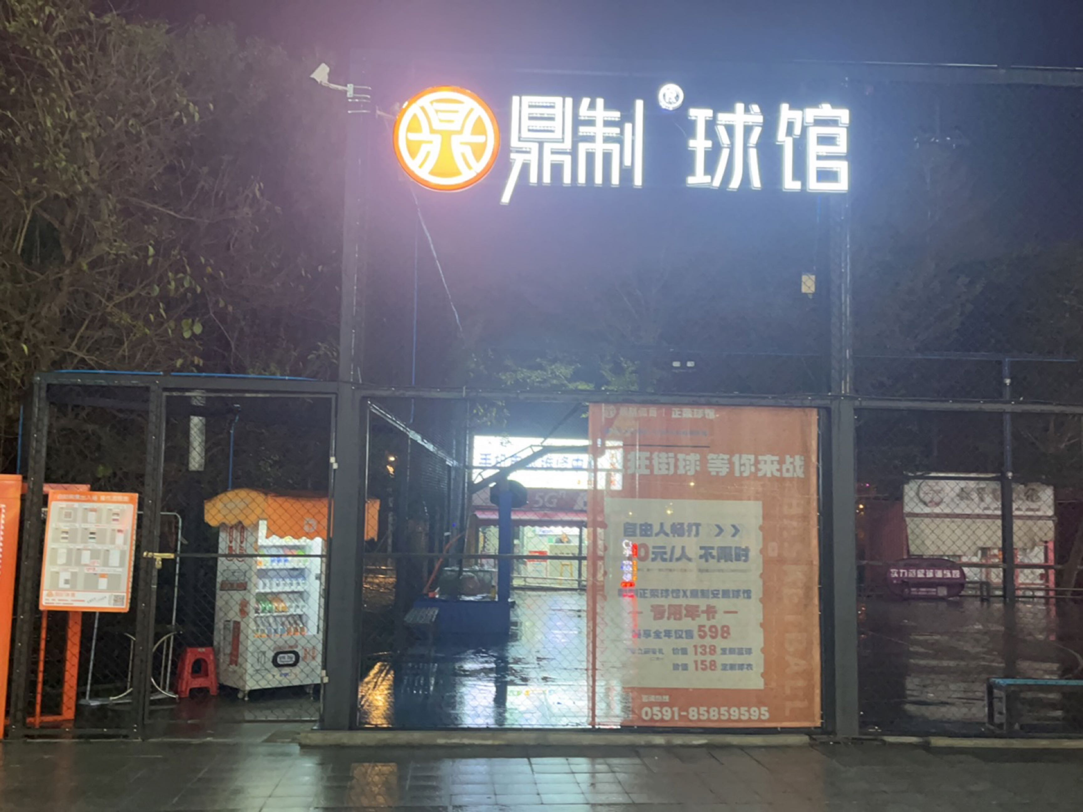 鼎制球馆