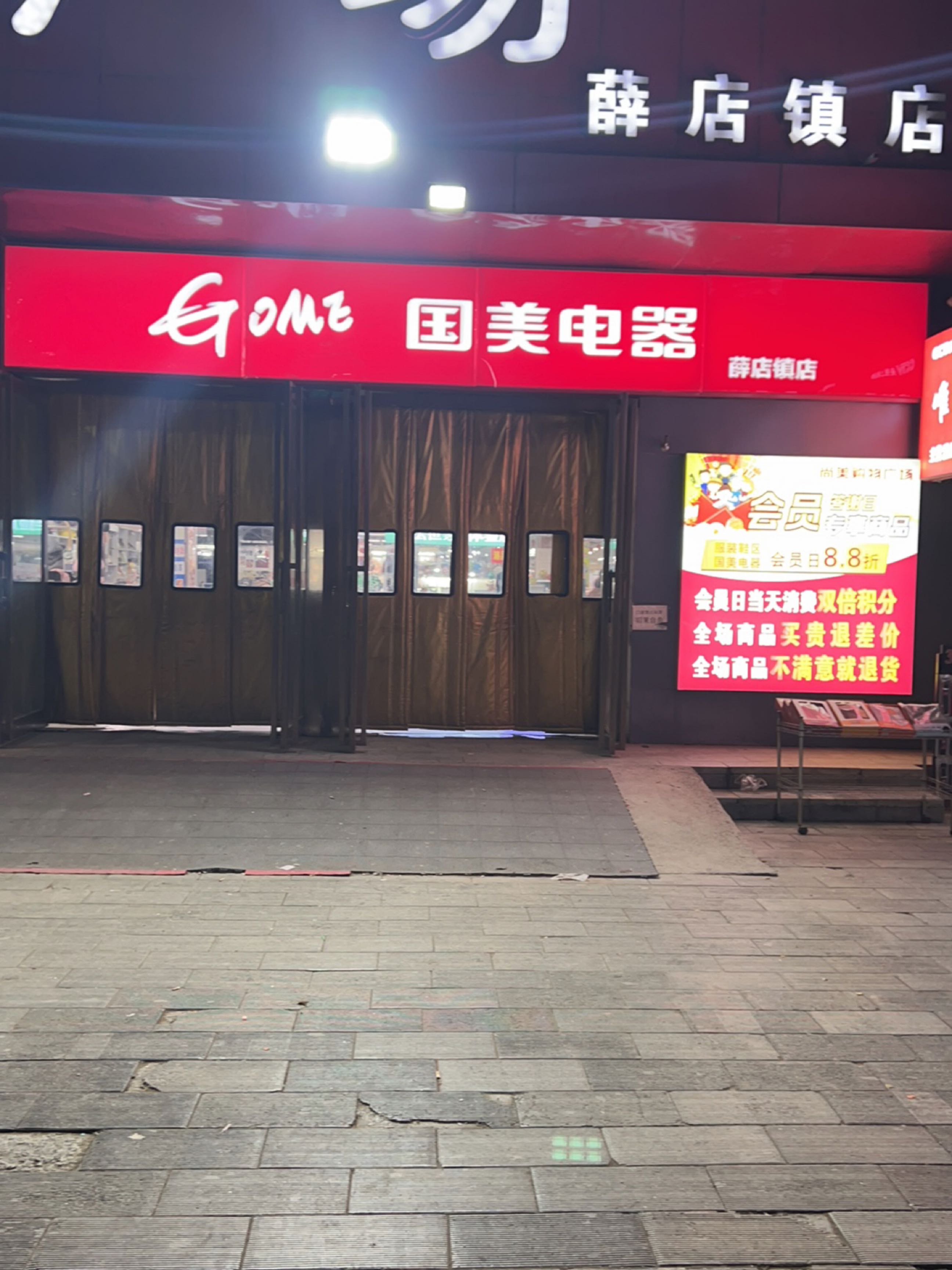 新郑市国美电器(薛店镇新零售店)