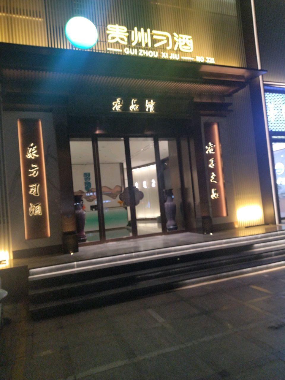 贵州习酒(花园路店)