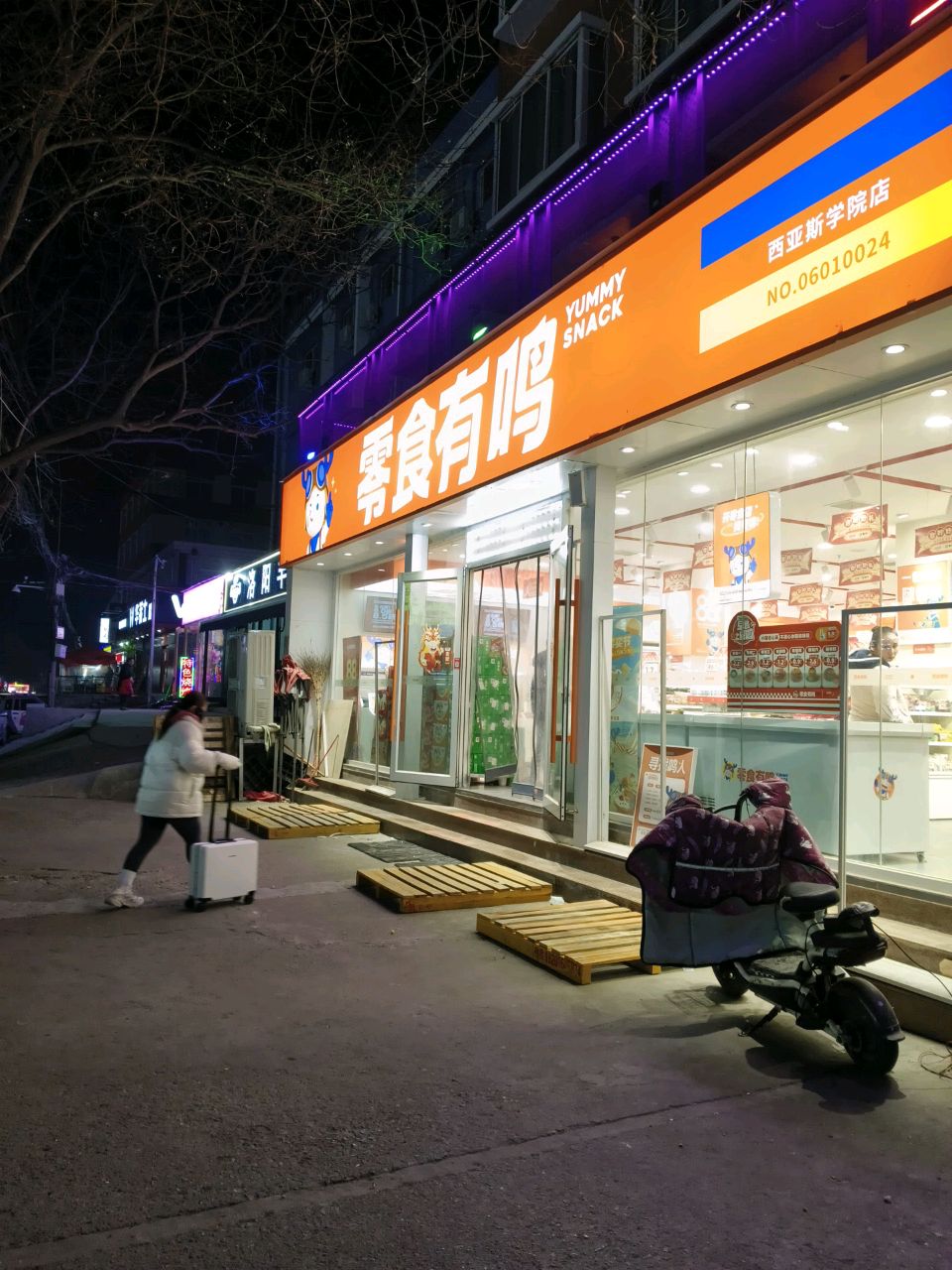 新郑市零食有鸣(西亚斯学院店)