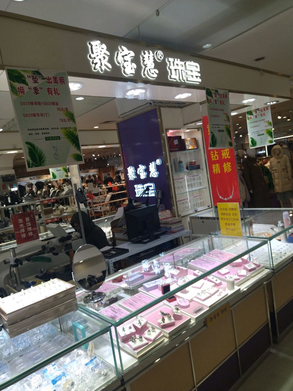 聚宝慧珠宝