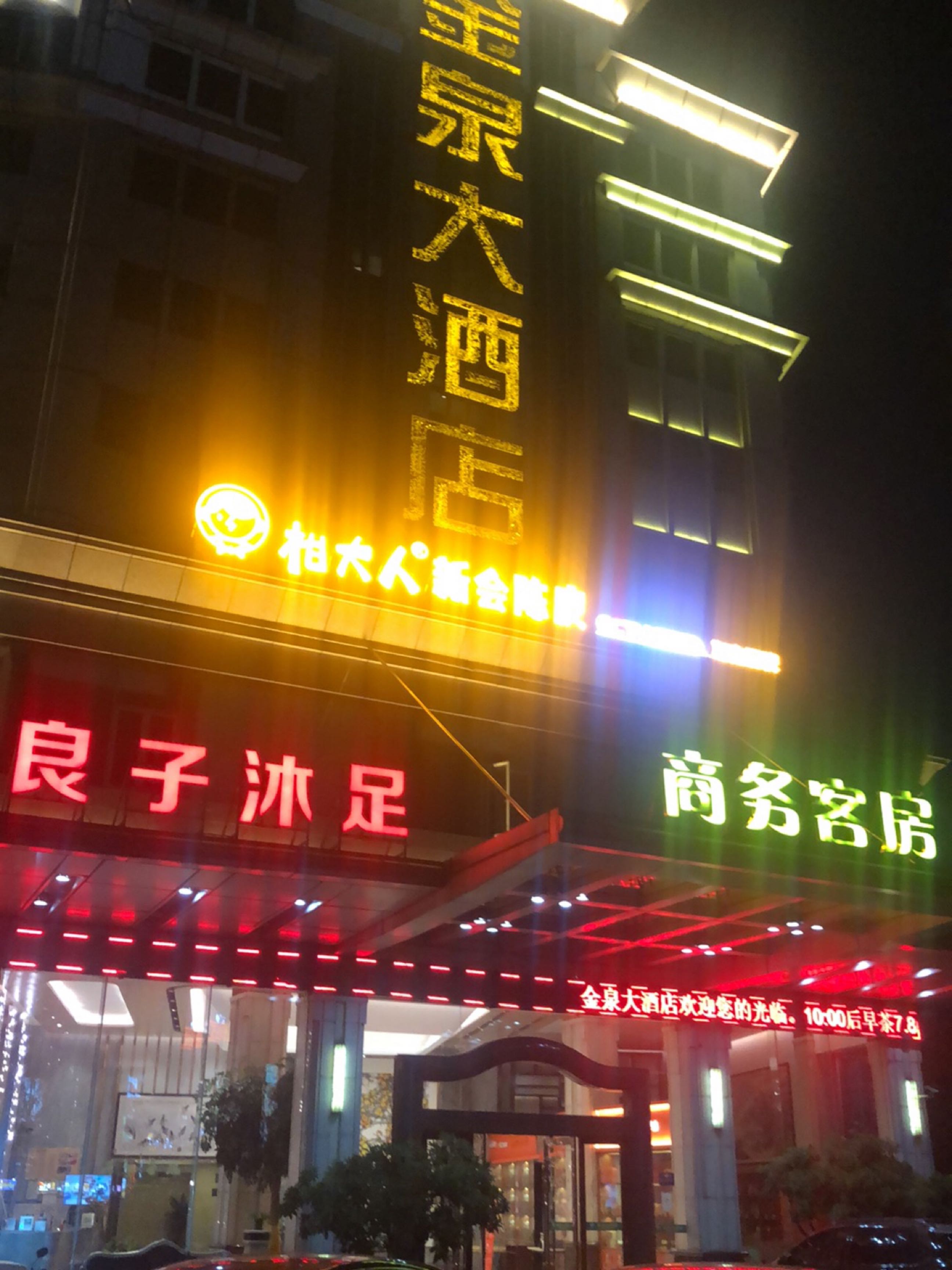 金泉酒店休闲中心