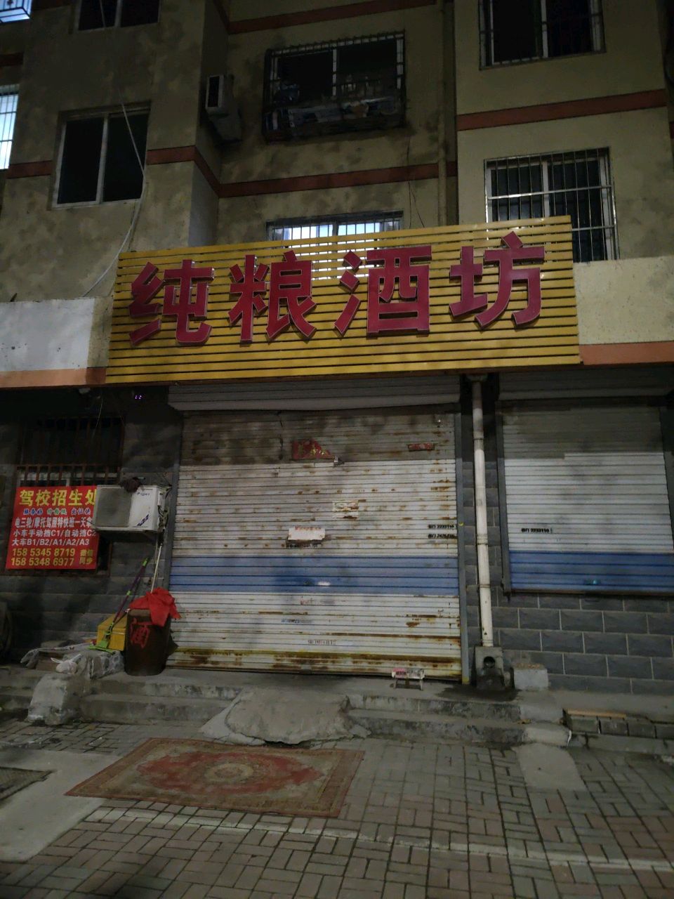 纯粮酒坊
