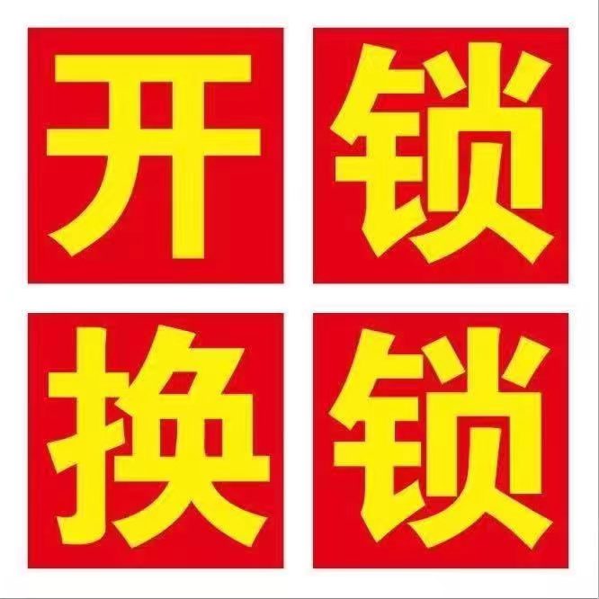 金手指开锁换锁服务部