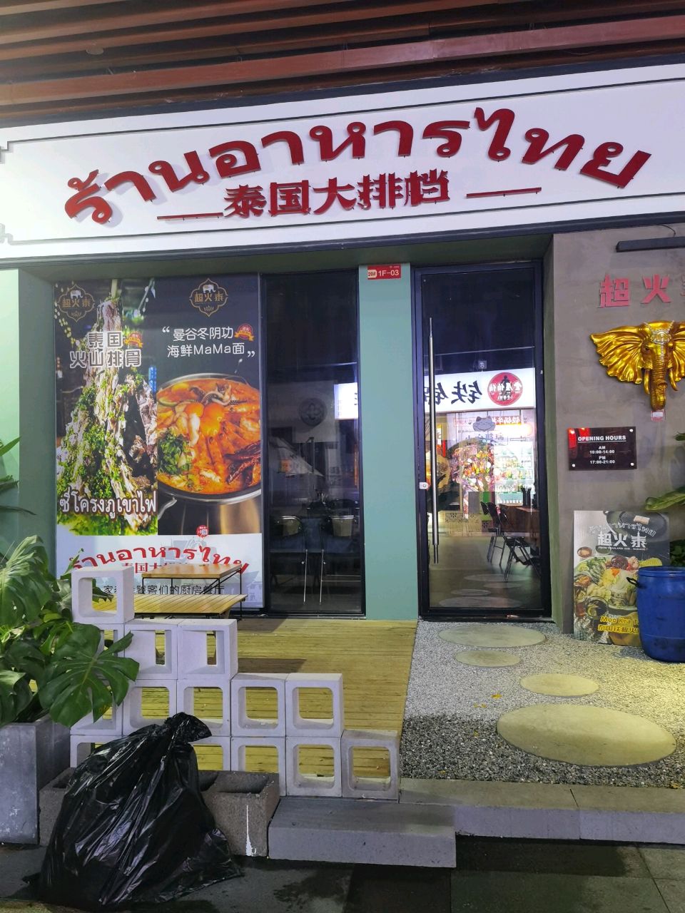 超火泰·泰国大排档(天街店)