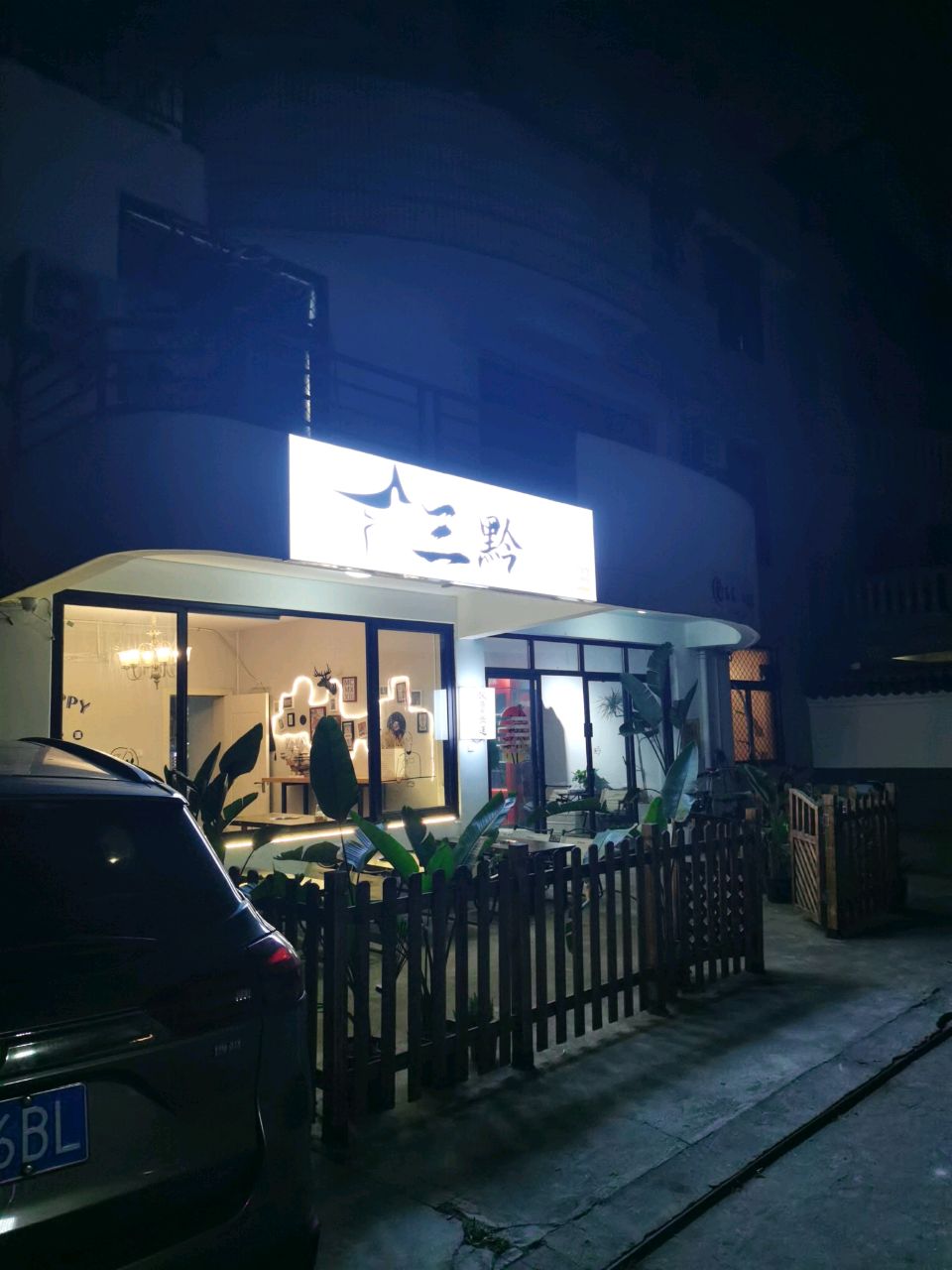 三黔·正宗贵州百年烙锅·烤肉(海甸岛店)