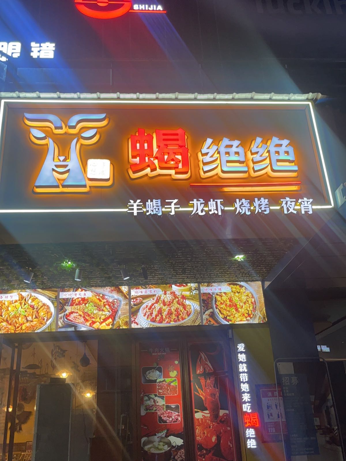 蝎绝绝·羊蝎子·龙虾·烧烤·夜宵