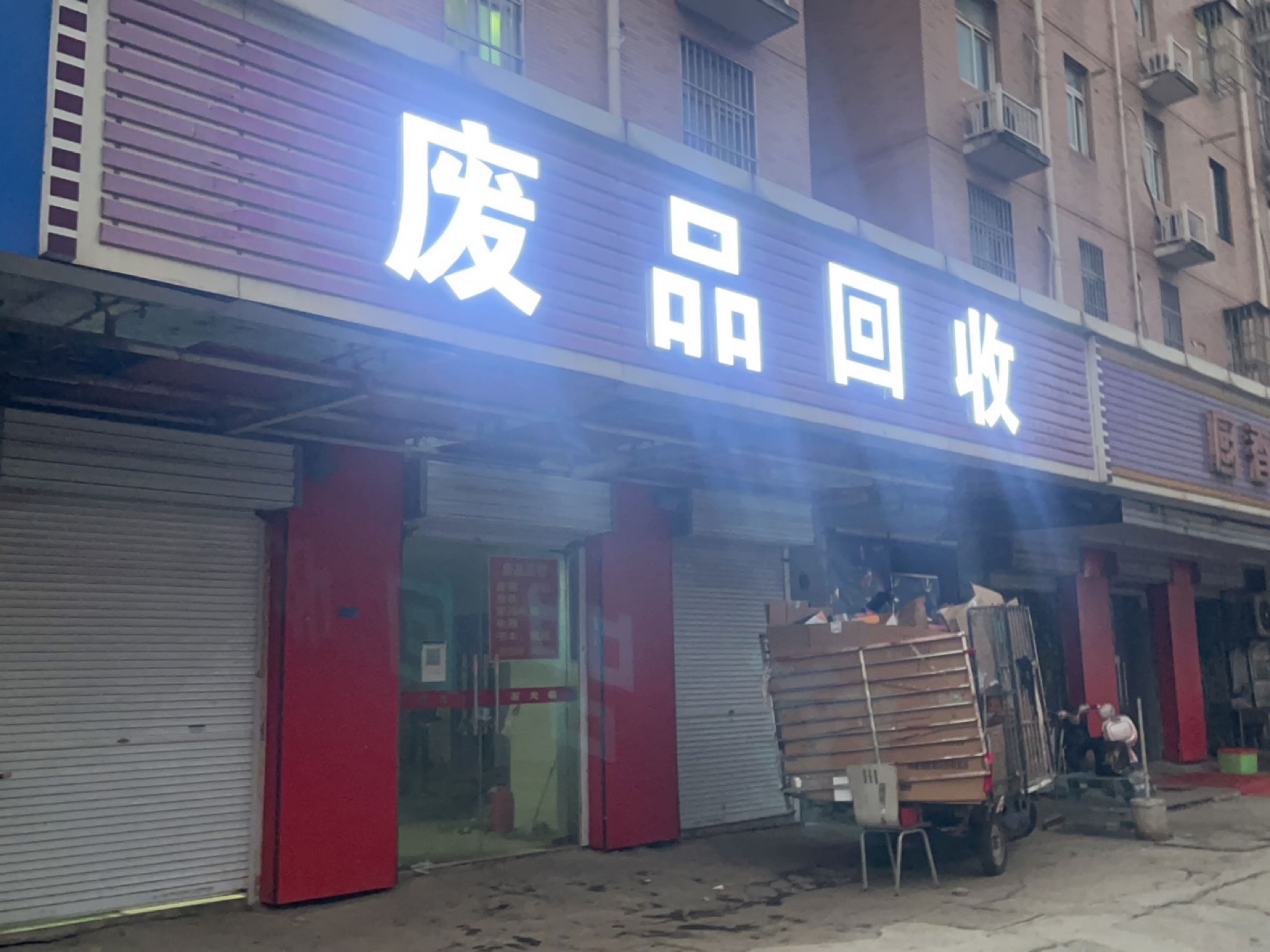废品回收