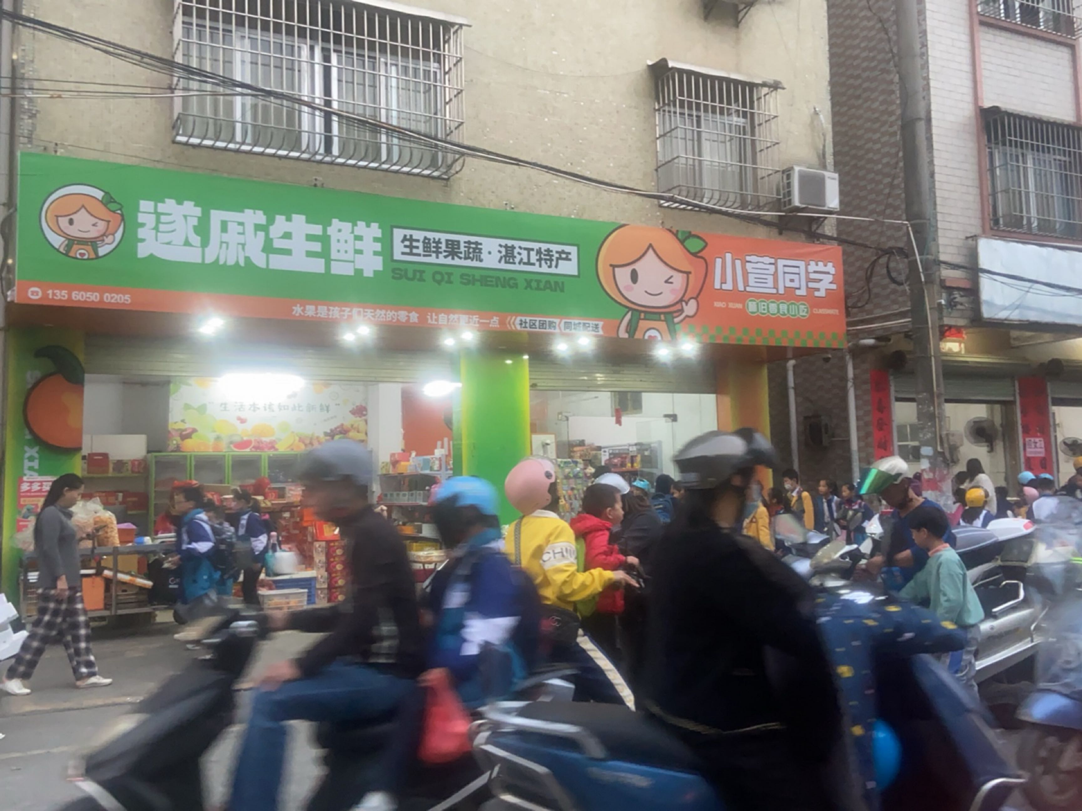 遂戚生鲜