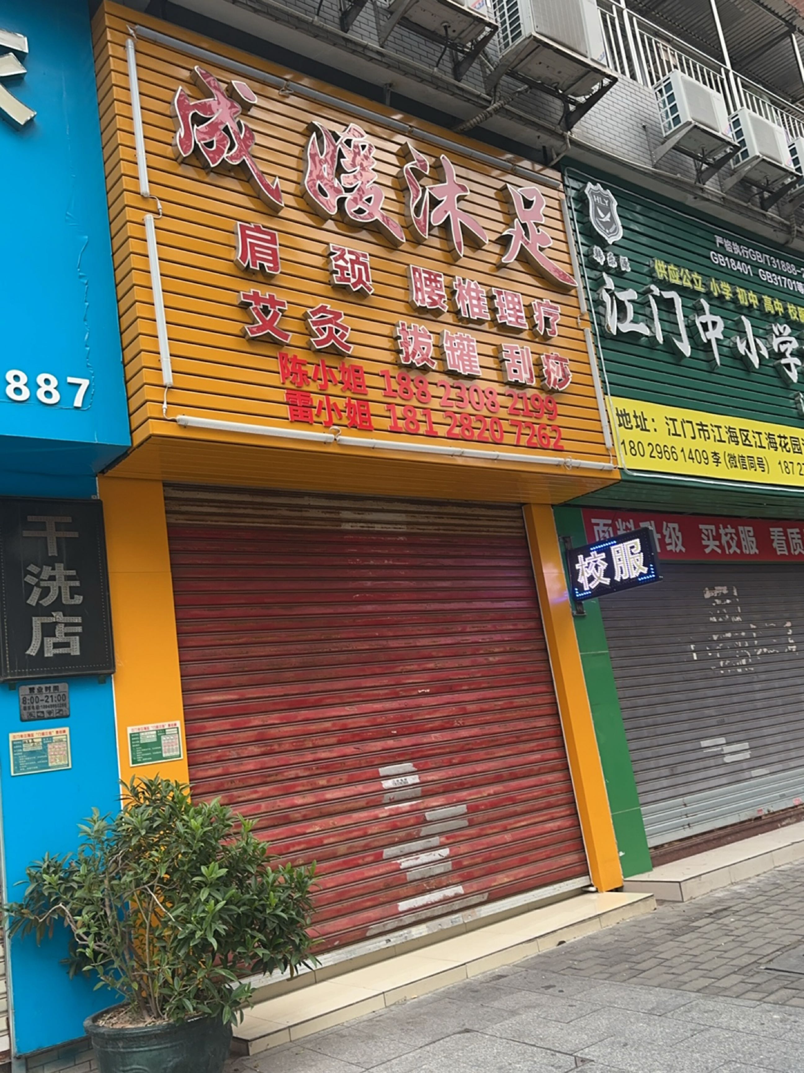 成媛沐足(东华·江海花园江聆居店)