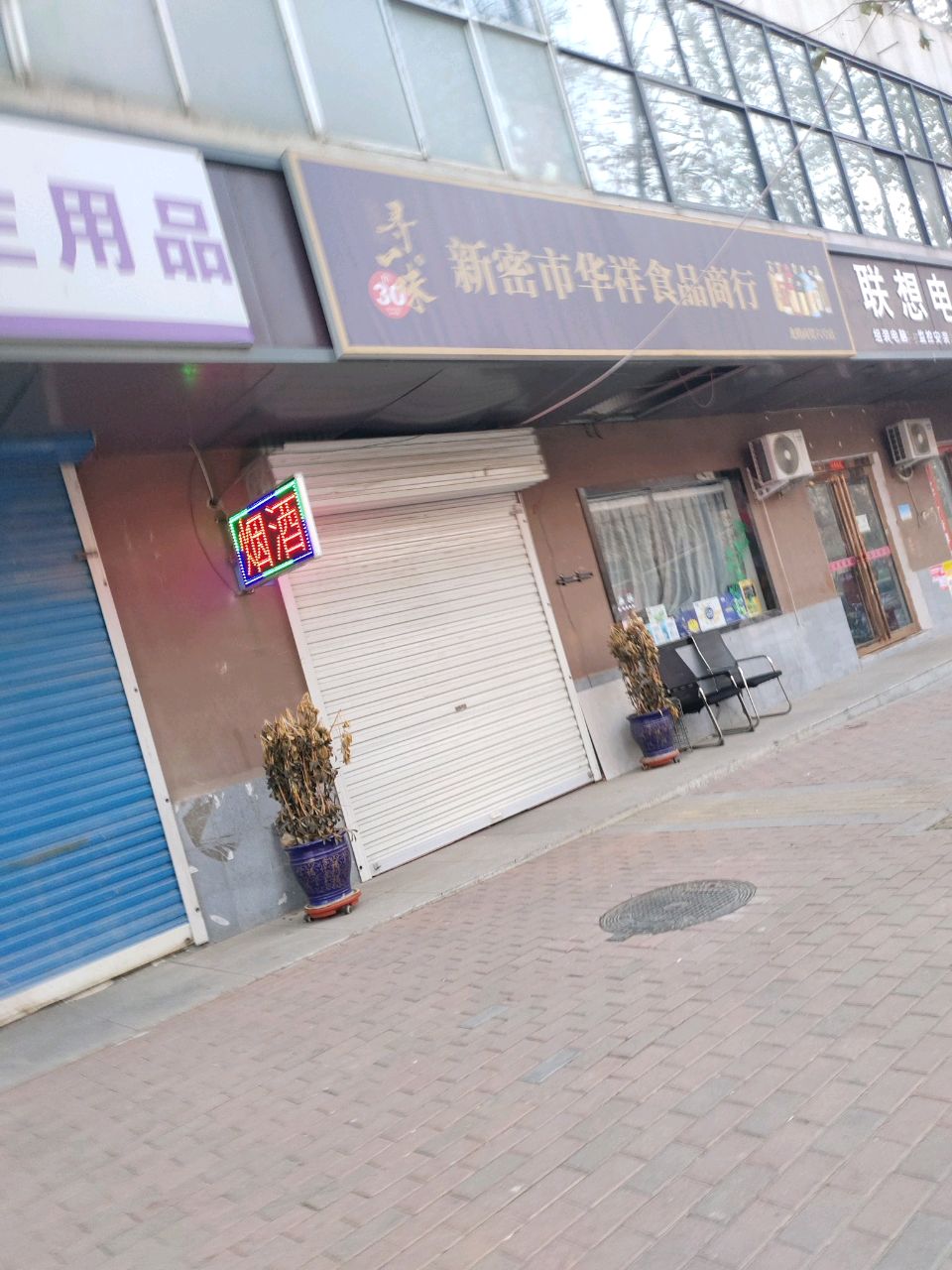 新密市华祥食品商行