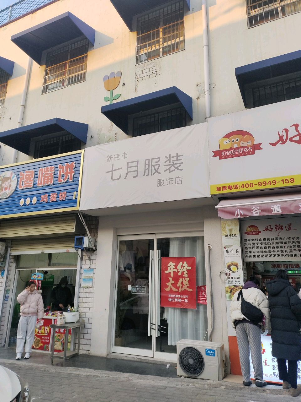 新密市七月服装服饰店