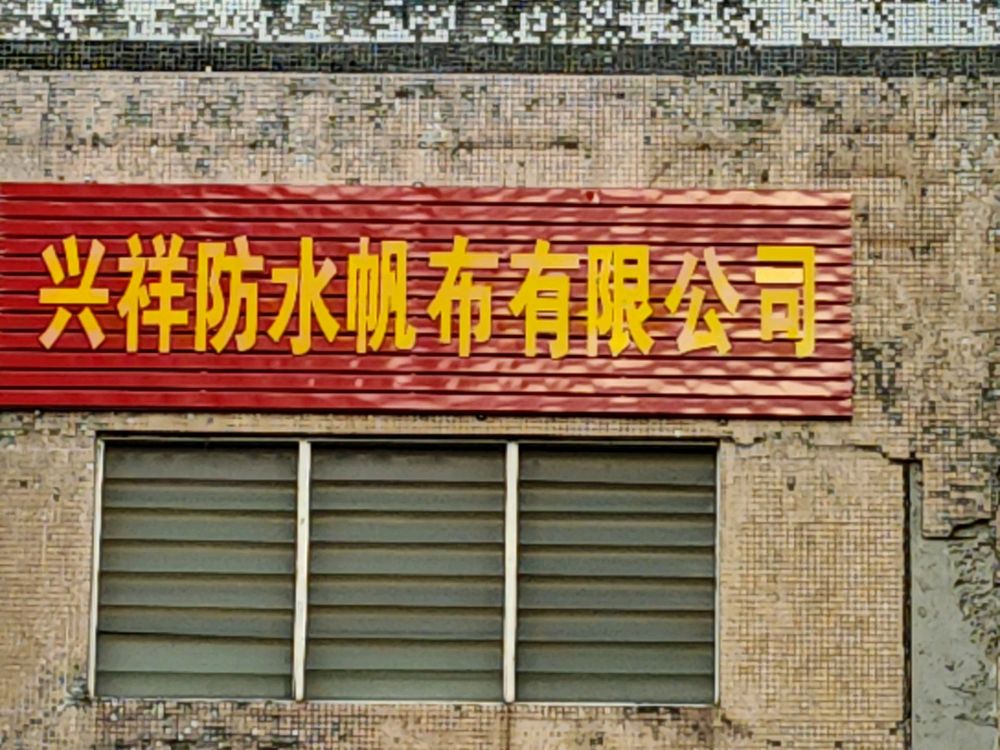 中山市兴祥防水帆布有限公司