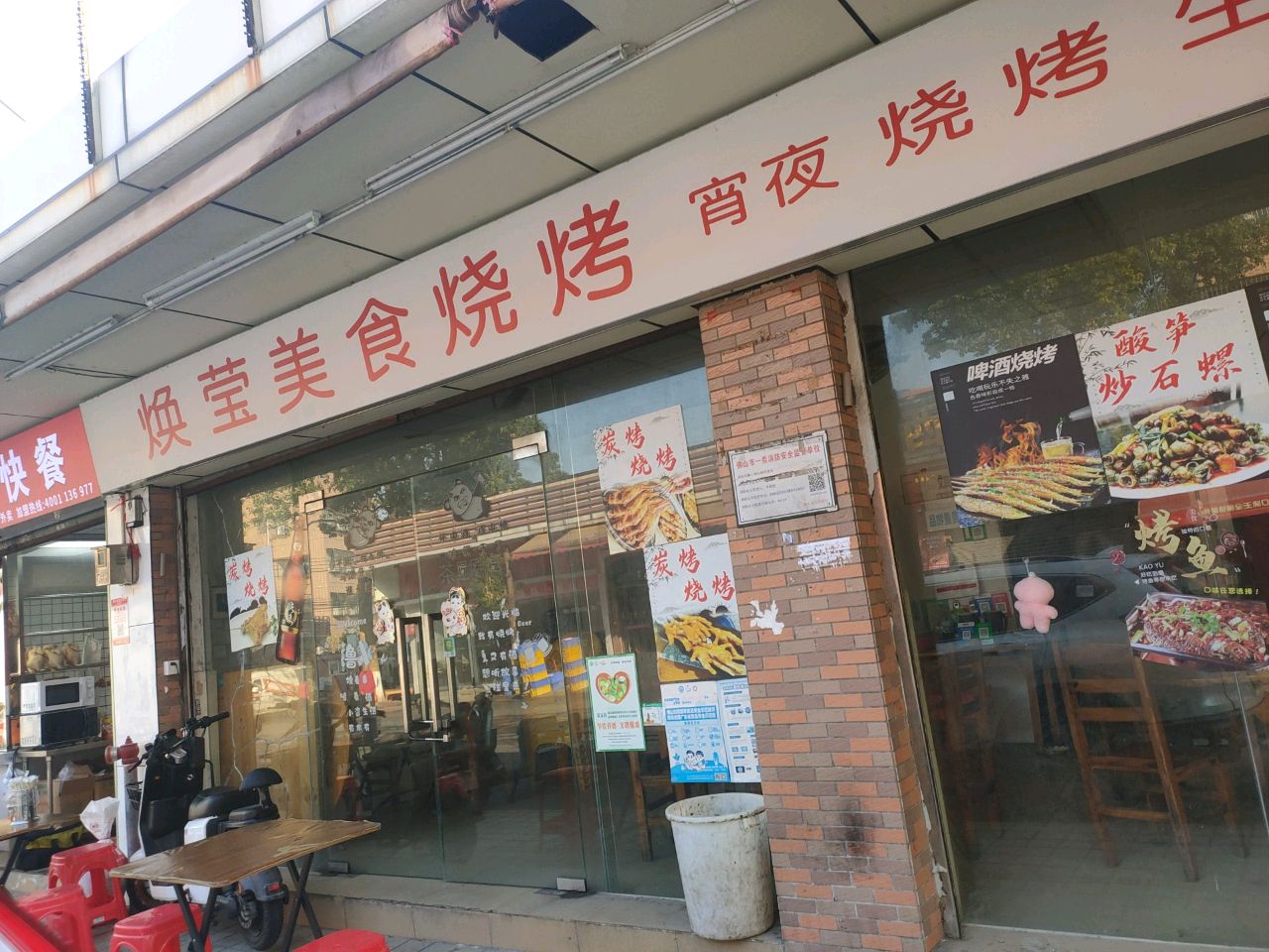 焕莹美食烧烤