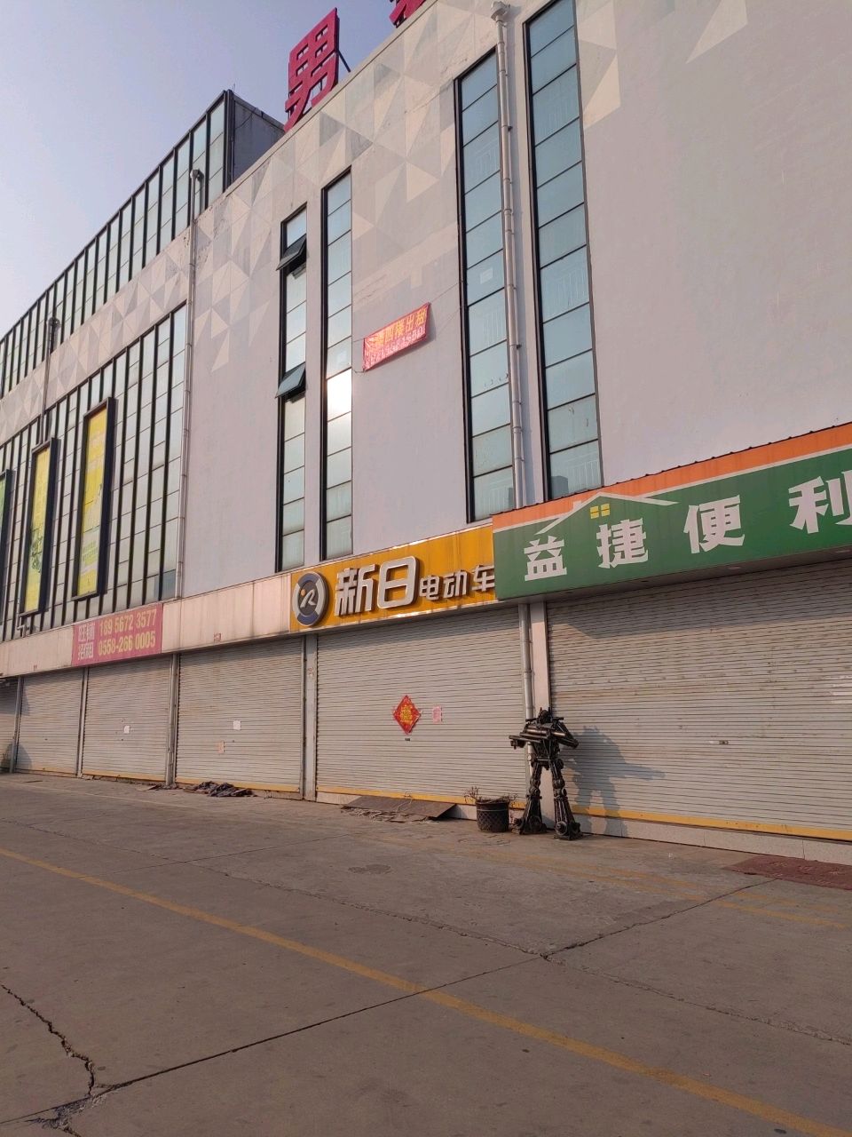 益捷便利店