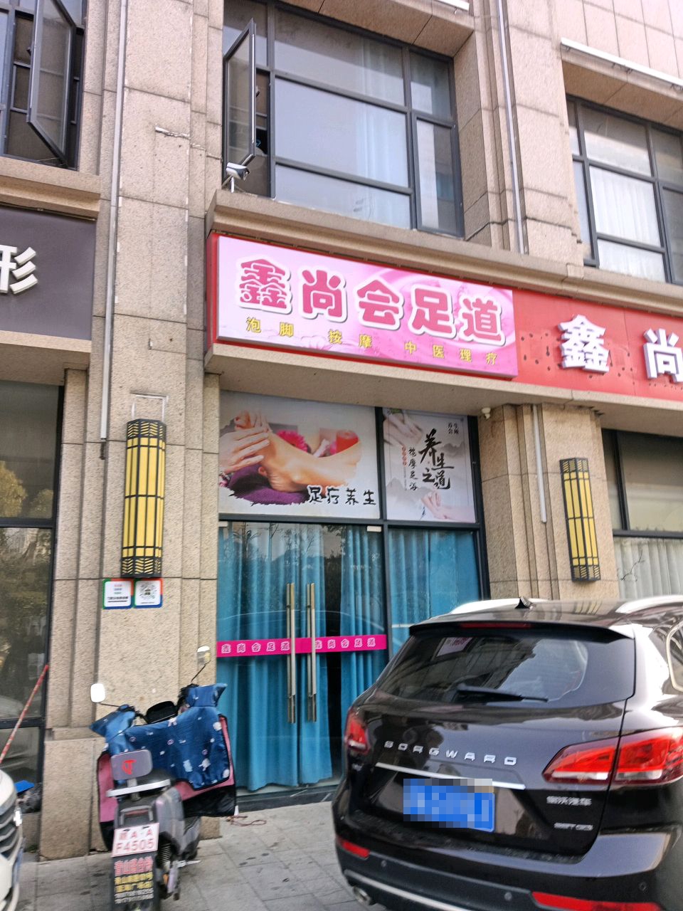 鑫尚会足到(东湖店)