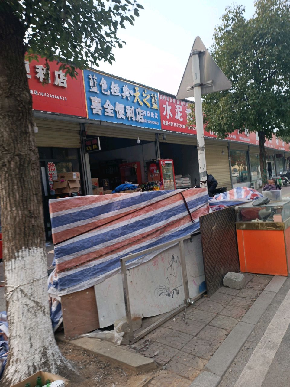 喜全便利店(龙飞路店)