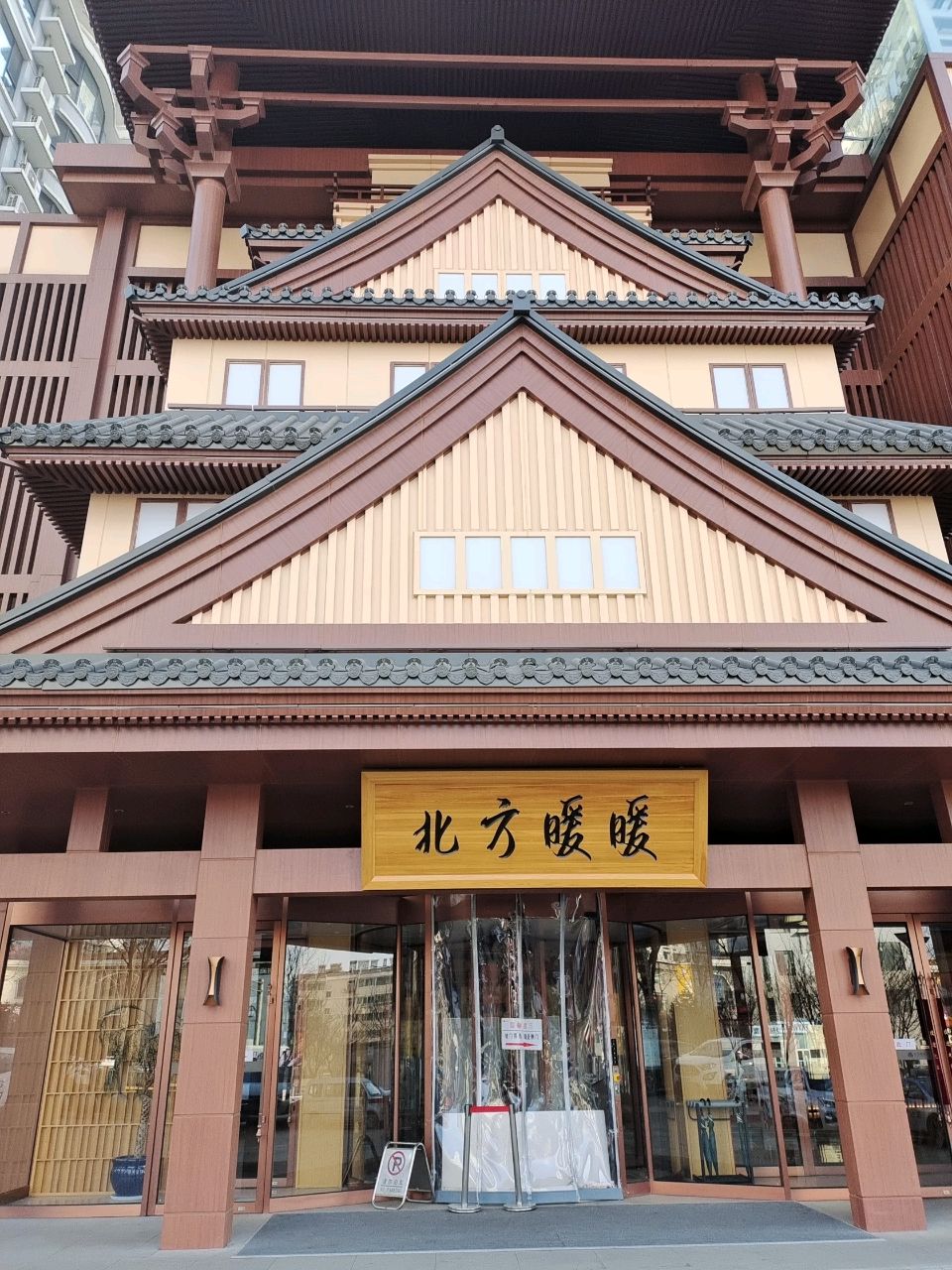 北方暖暖汤泉生活馆