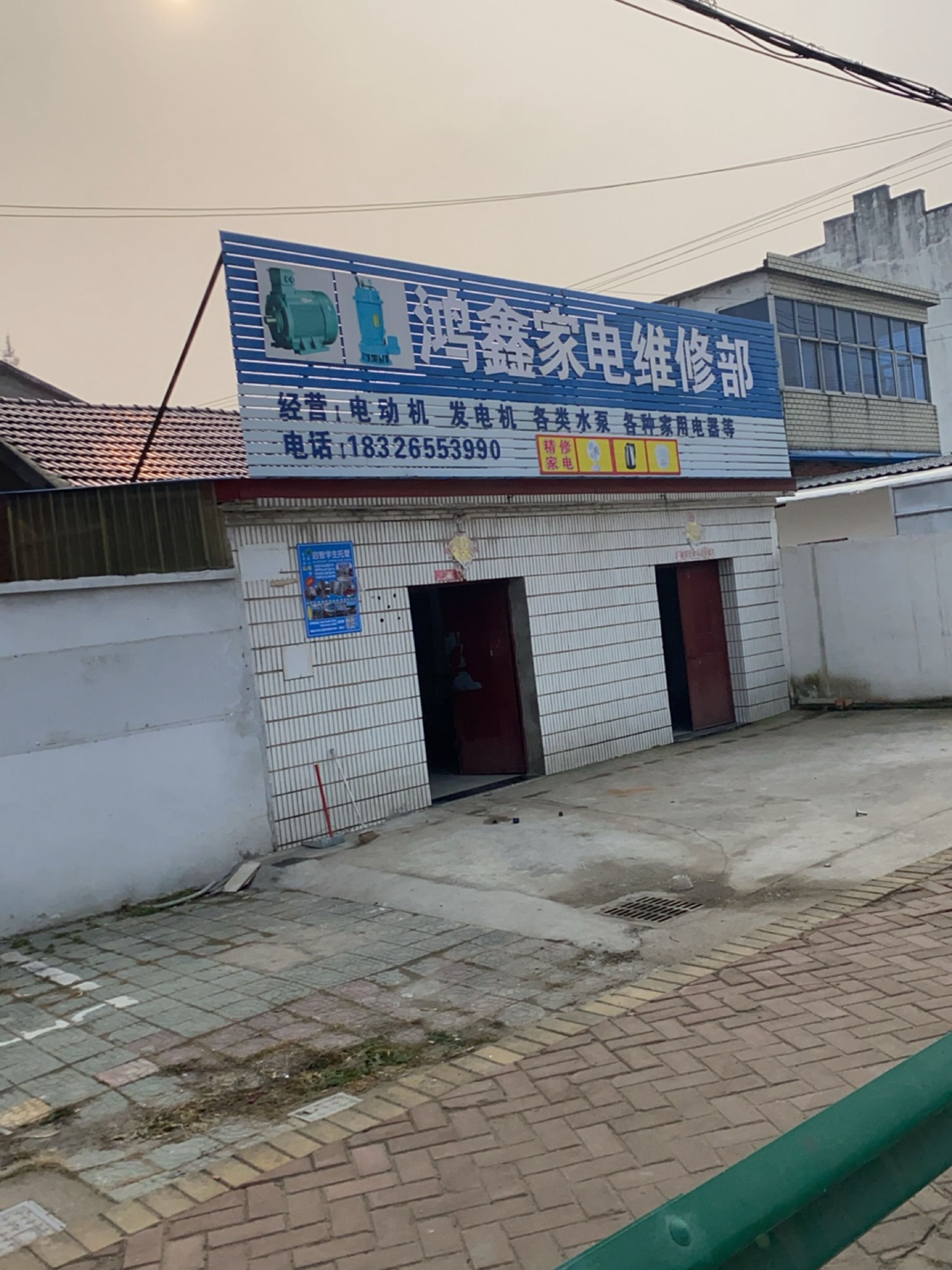 鸿鑫家电维修部