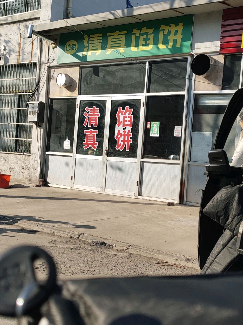 沙家清真馅饼