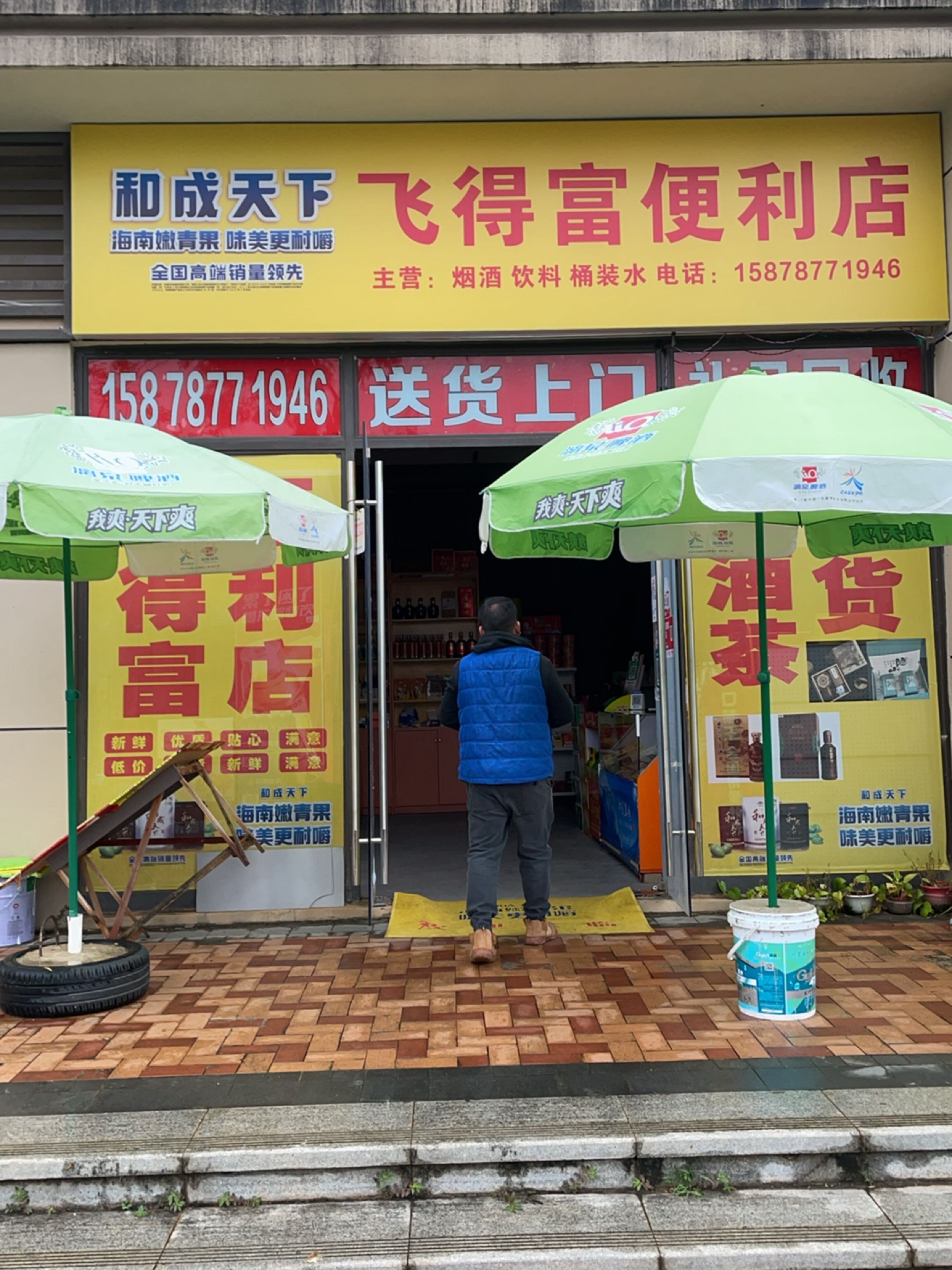 飞得富便利店